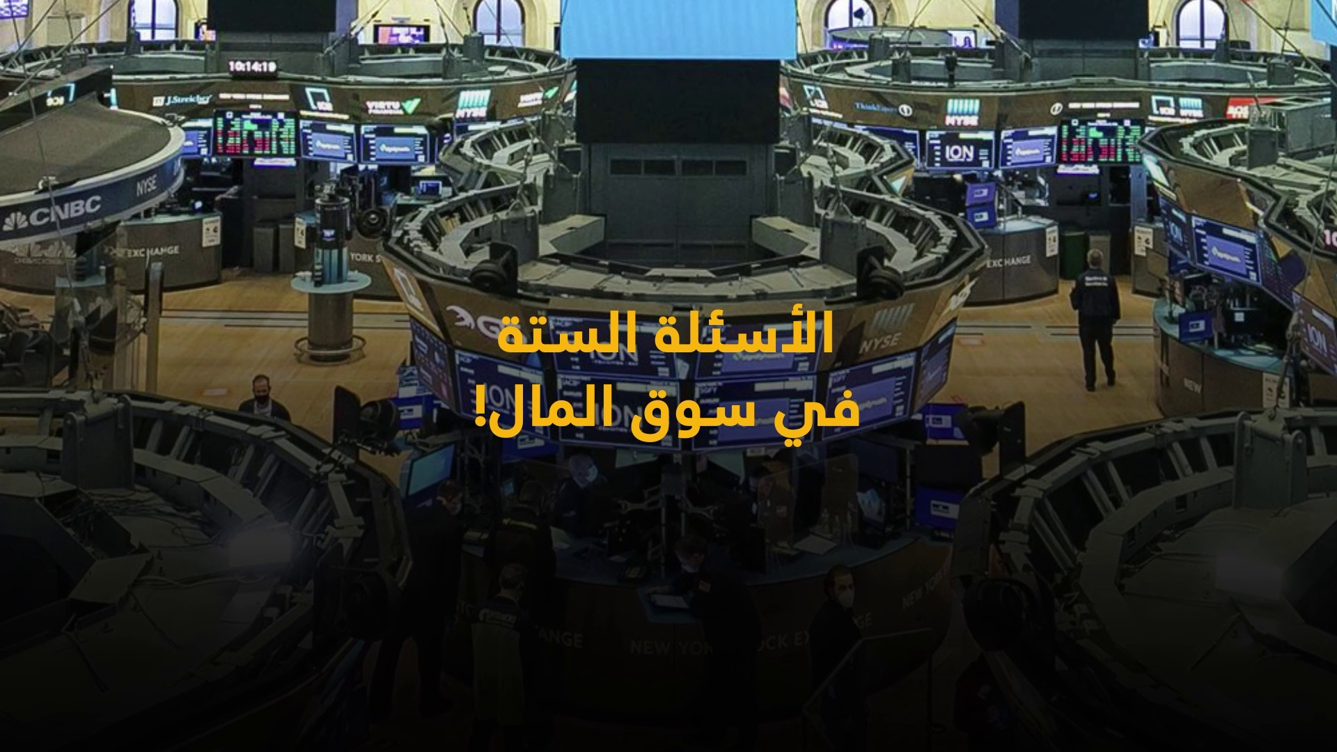 ستة أسئلة رئيسية تساعد على تحديد ما إذا ينبغي الخروج من السهم أو الاحتفاظ به 