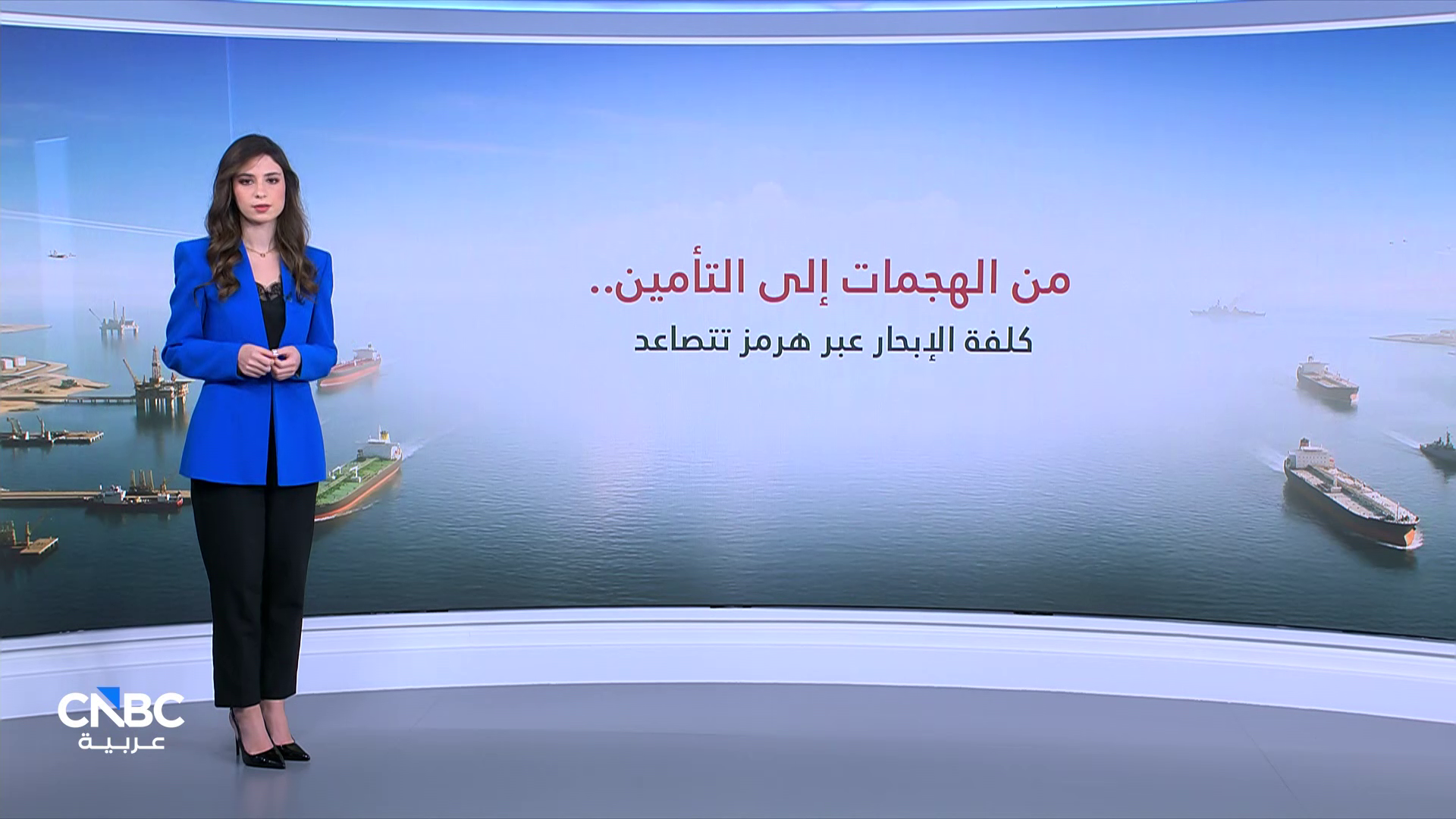 من الهجمات الى التأمين.. كلفة الإبحار عبر هرمز تتصاعد 
