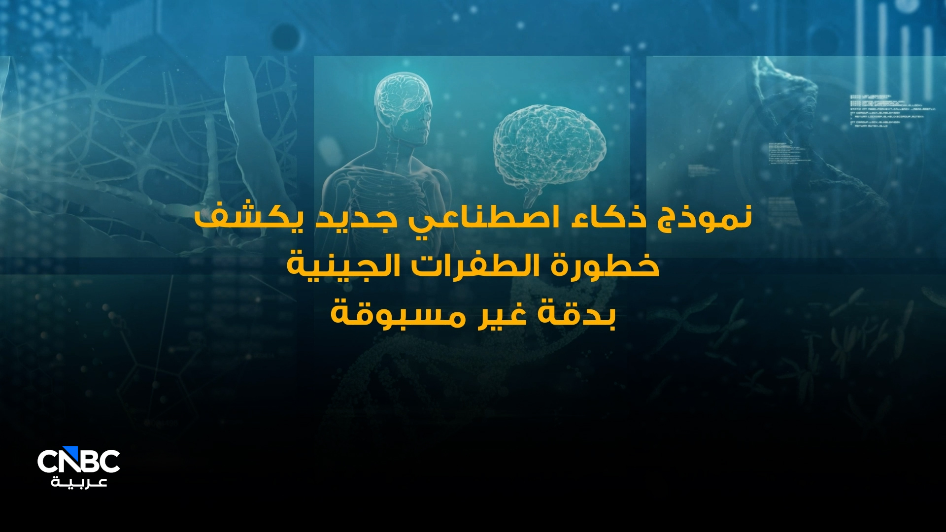نموذج ذكاء اصطناعي جديد يكشف خطورة الطفرات الجينية بدقة غير مسبوقة 