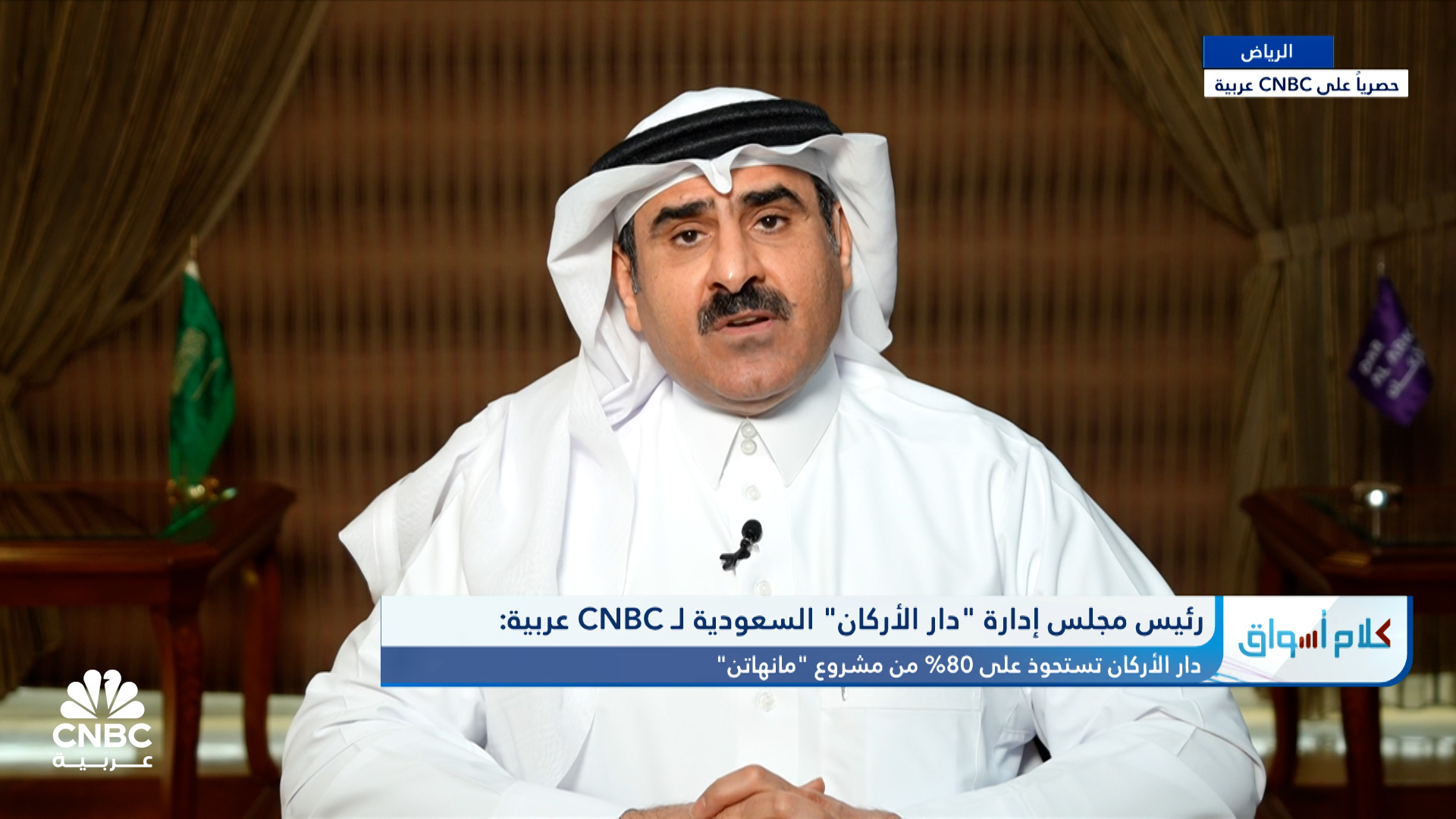رئيس مجلس إدارة شركة دار الأركان للتطوير العقاري ل CNBC عربية: مشروع "مانهاتن" الأكبر بجدة وتوسيع الملكية للأجانب يعزز الطلب 