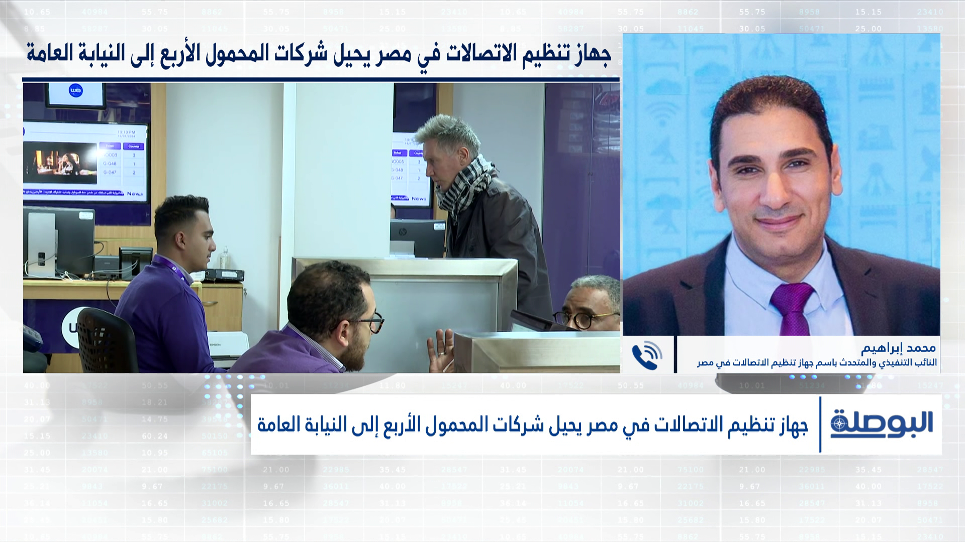 جهاز تنظيم الاتصالات: أكثر من 4 آلاف شكوى بشأن تسجيل خطوط بأسماء مواطنين دون علمهم 