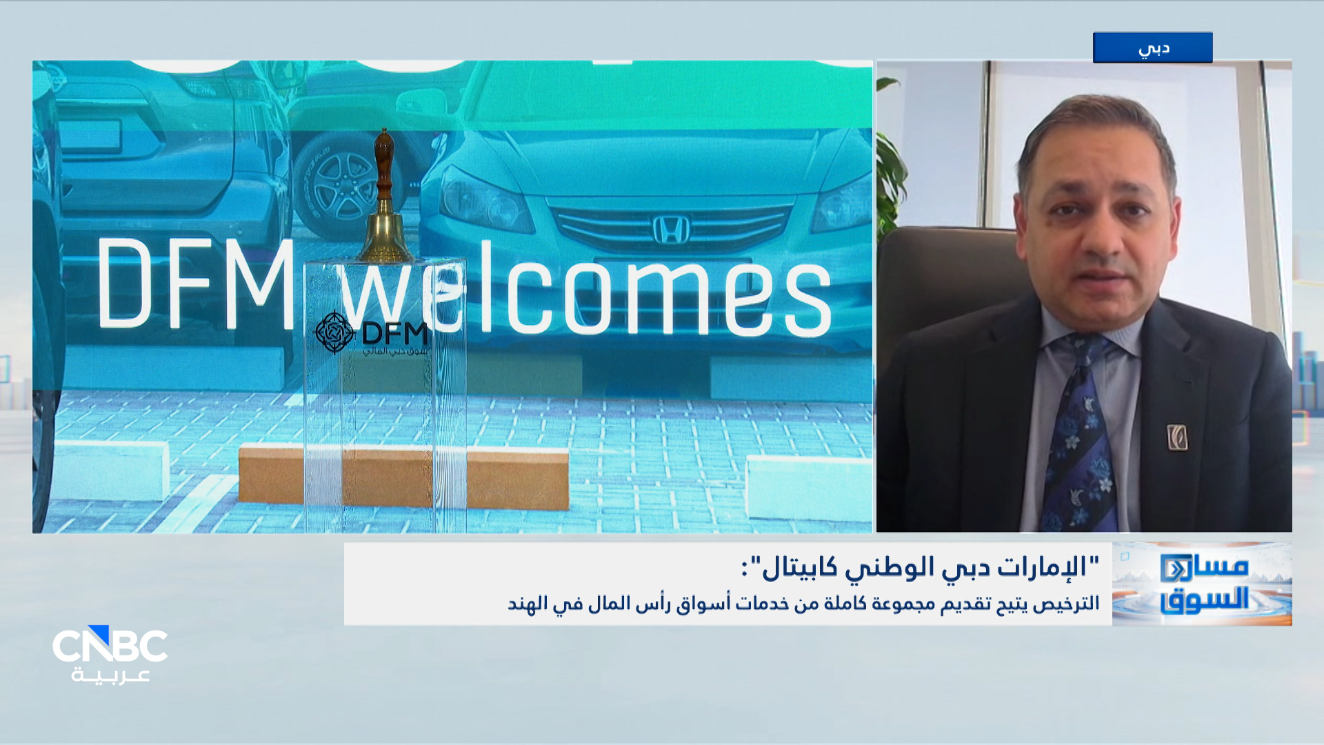 الرئيس التنفيذي لـ الإمارات دبي الوطني كابيتال لـ CNBC عربية: نستهدف رفع حصة الشرق الأوسط بالطروحات الهندية إلى 15% وهناك شهية استثمارية مرتفعة 