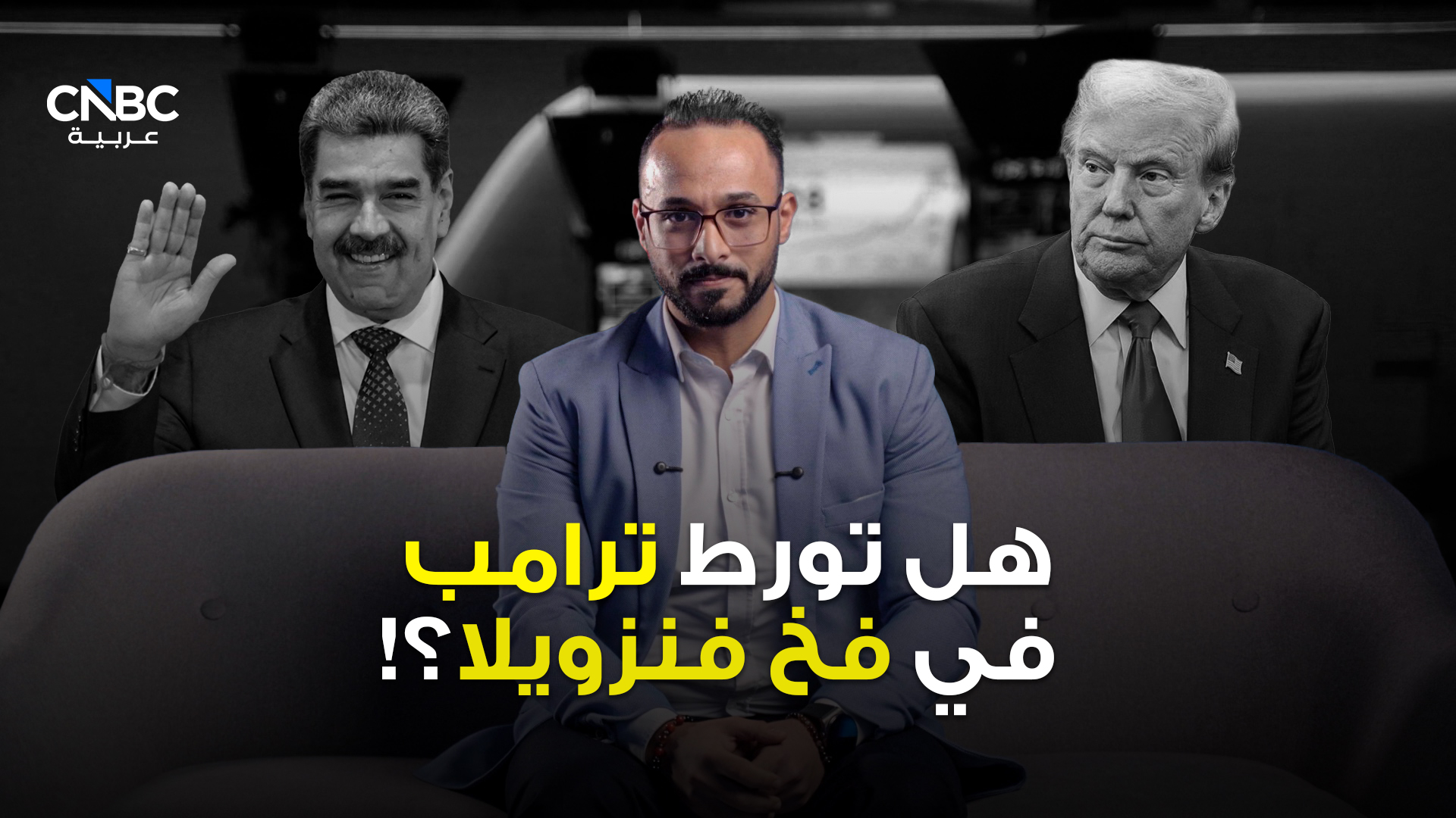 هل تورط ترامب في فخ فنزويلا؟ 