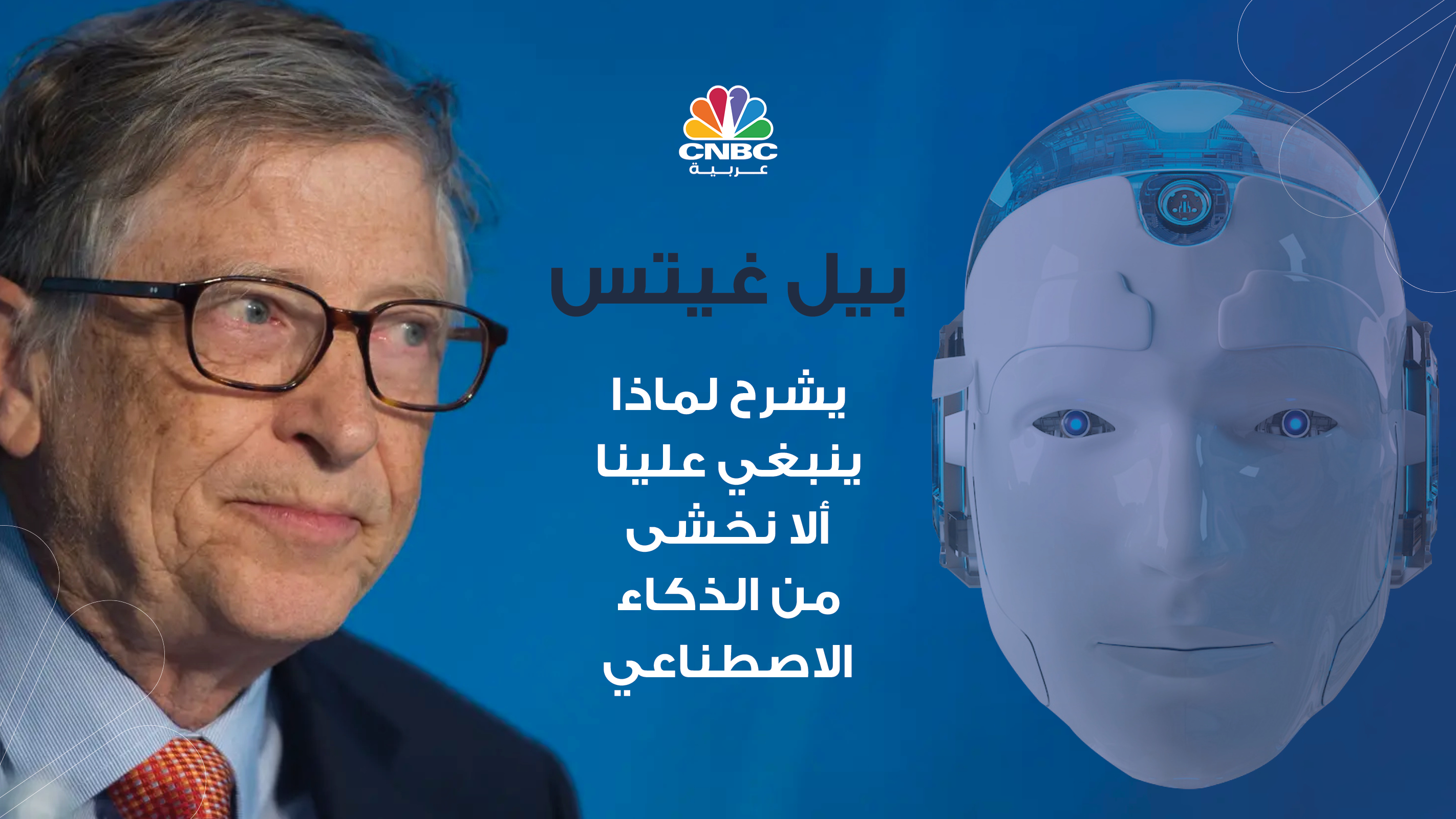 بيل غيتس يشرح لماذا ينبغي علينا ألا نخشى من الذكاء الاصطناعي