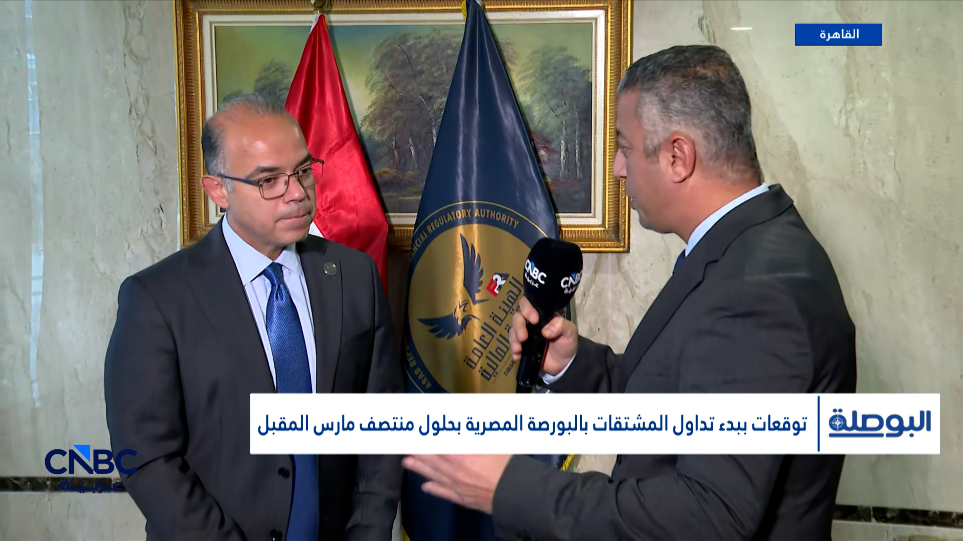 رئيس هيئة الرقابة المالية المصرية لـCNBC عربية: تفعيل عقود المشتقات في البورصة بحد أقصى مارس القادم 
