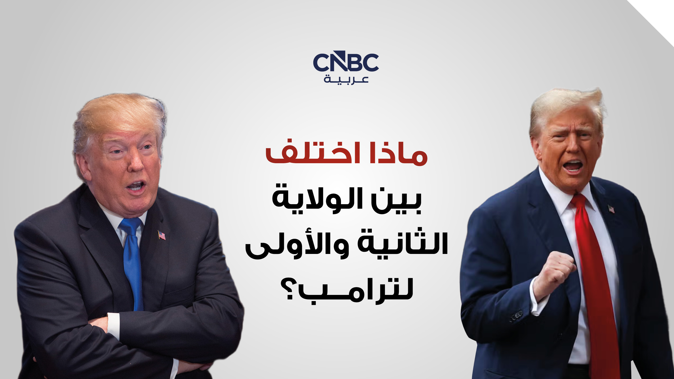 حصاد العام الأول لترامب.. ماذا اختلف بين الولاية الثانية والأولى؟ 