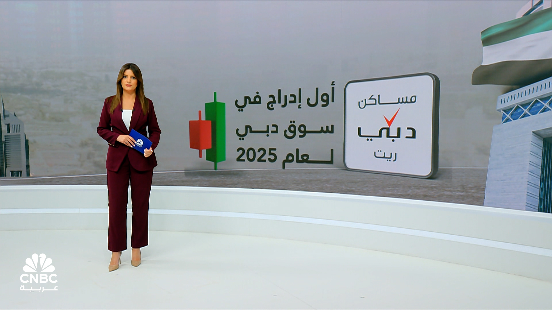 أضخم إدراج عقاري في الخليج.. ”مساكن دبي ريت” يبدأ التداول في سوق دبي