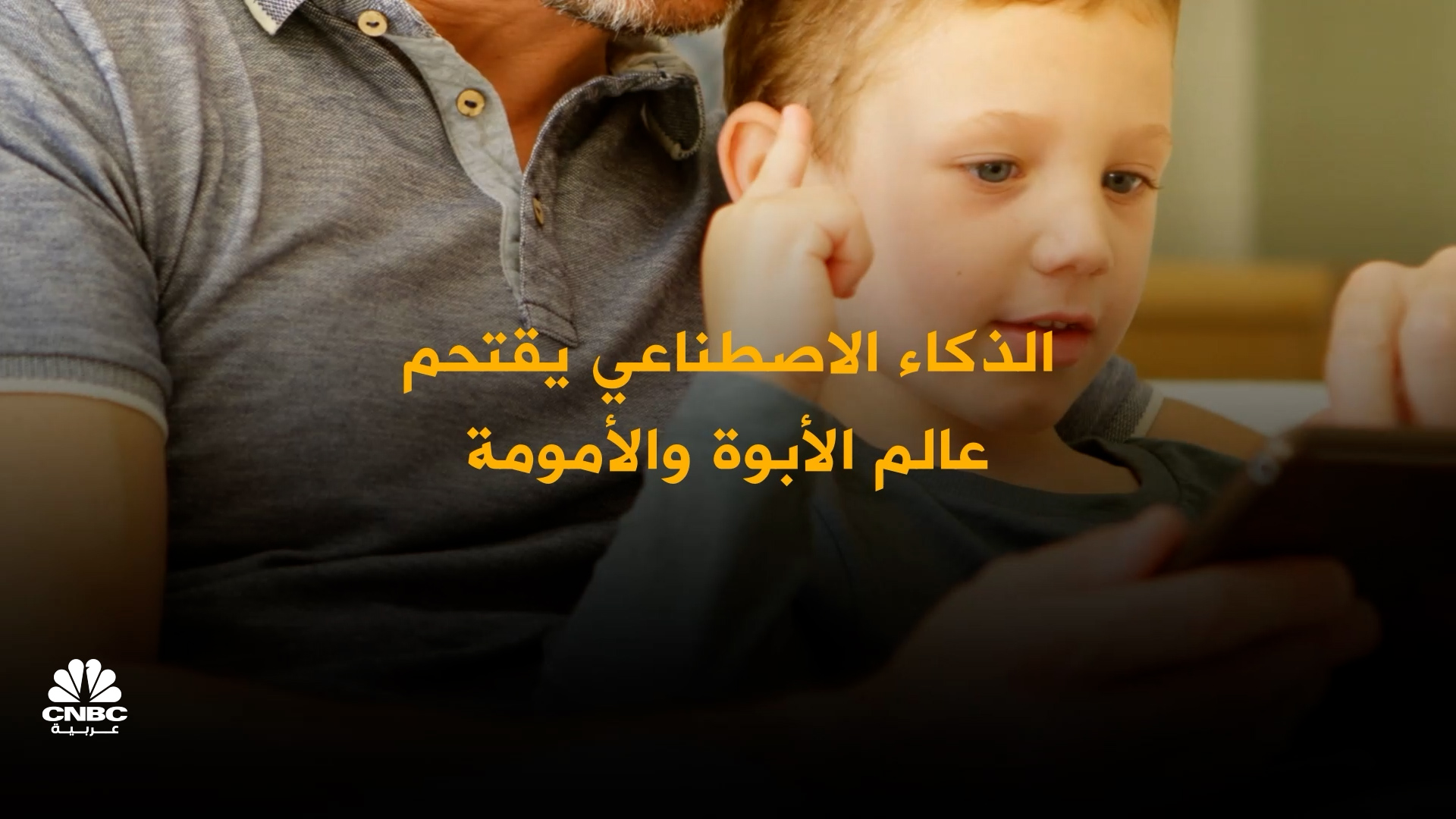 الذكاء الاصطناعي .. كيف يساعد الآباء والأمهات على تربية الأبناء؟ 