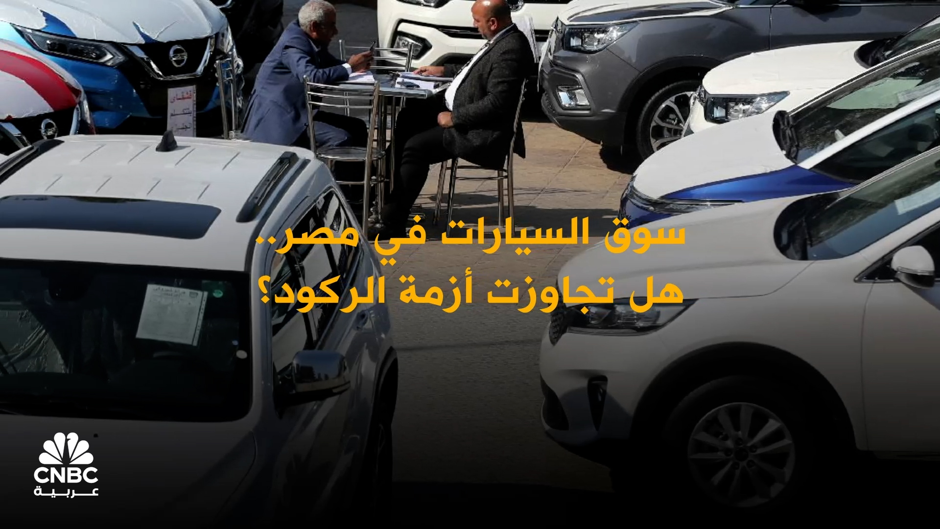 سوق السيارات في مصر يتنفس الصعداء.. هل انتهت أزمة الركود؟ 