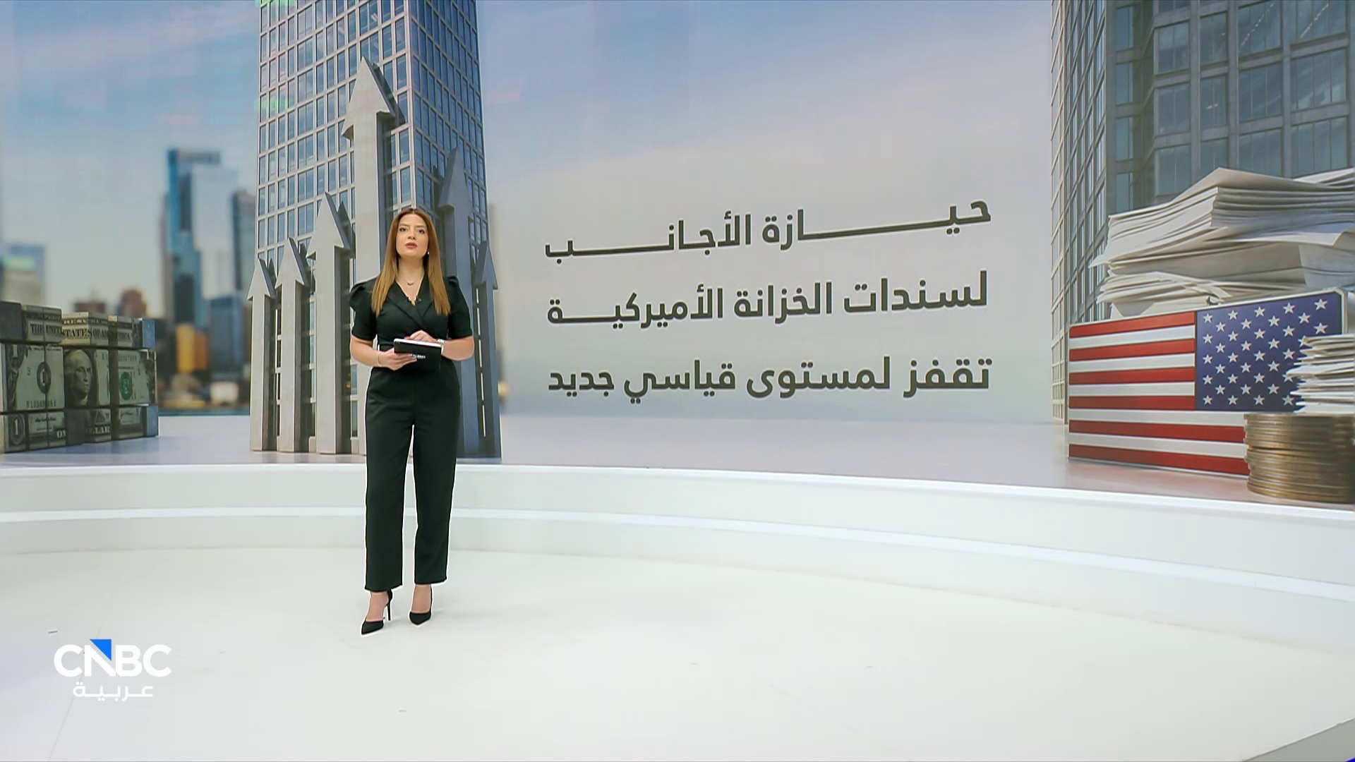 تدفّق قياسي نحو سندات الخزانة الأميركية.. حيازة الأجانب تلامس 9.49 تريليون دولار في فبراير