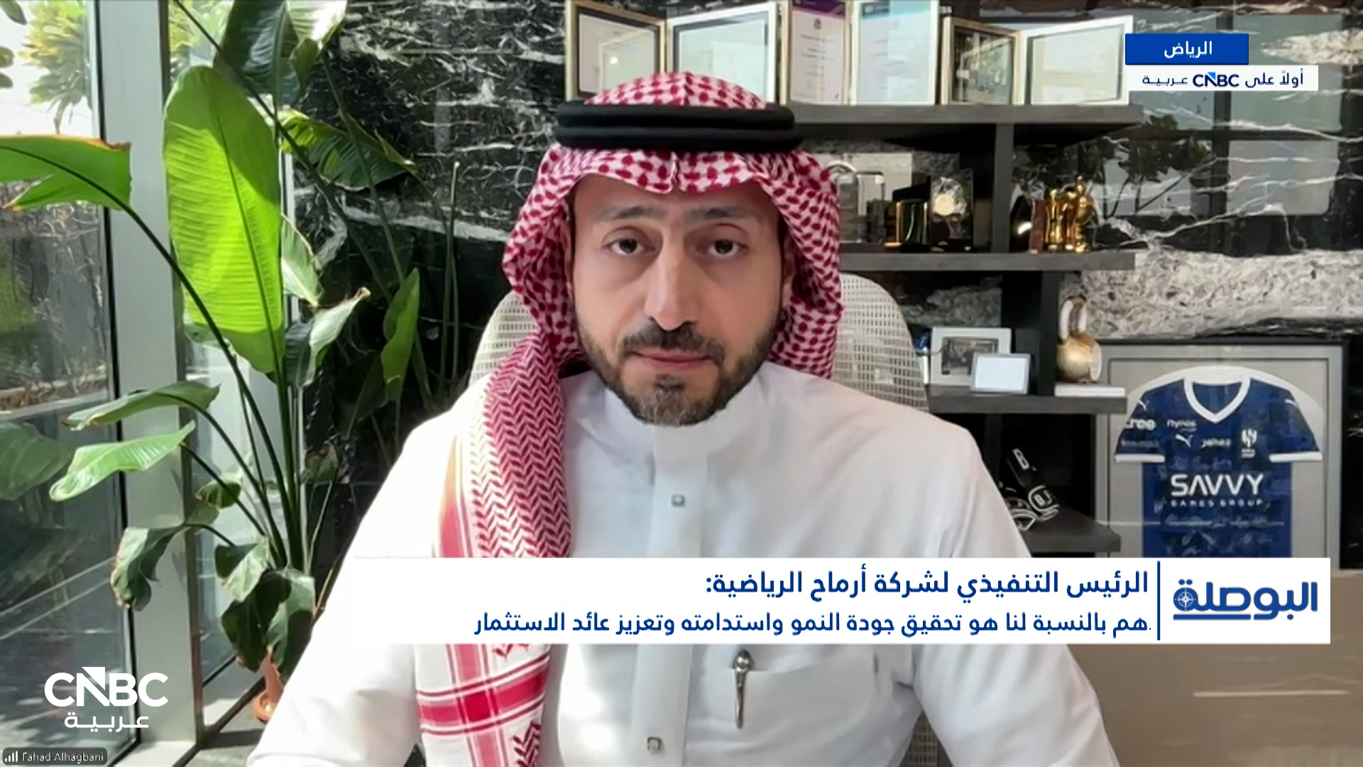 نائب رئيس مجلس الإدارة والرئيس التنفيذي لشركة أرماح الرياضية السعودية لـCNBC عربية: نستهدف زيادة عدد الأندية من 14 نادياً حالياً إلى 50 نادياً بحلول عام 2030 