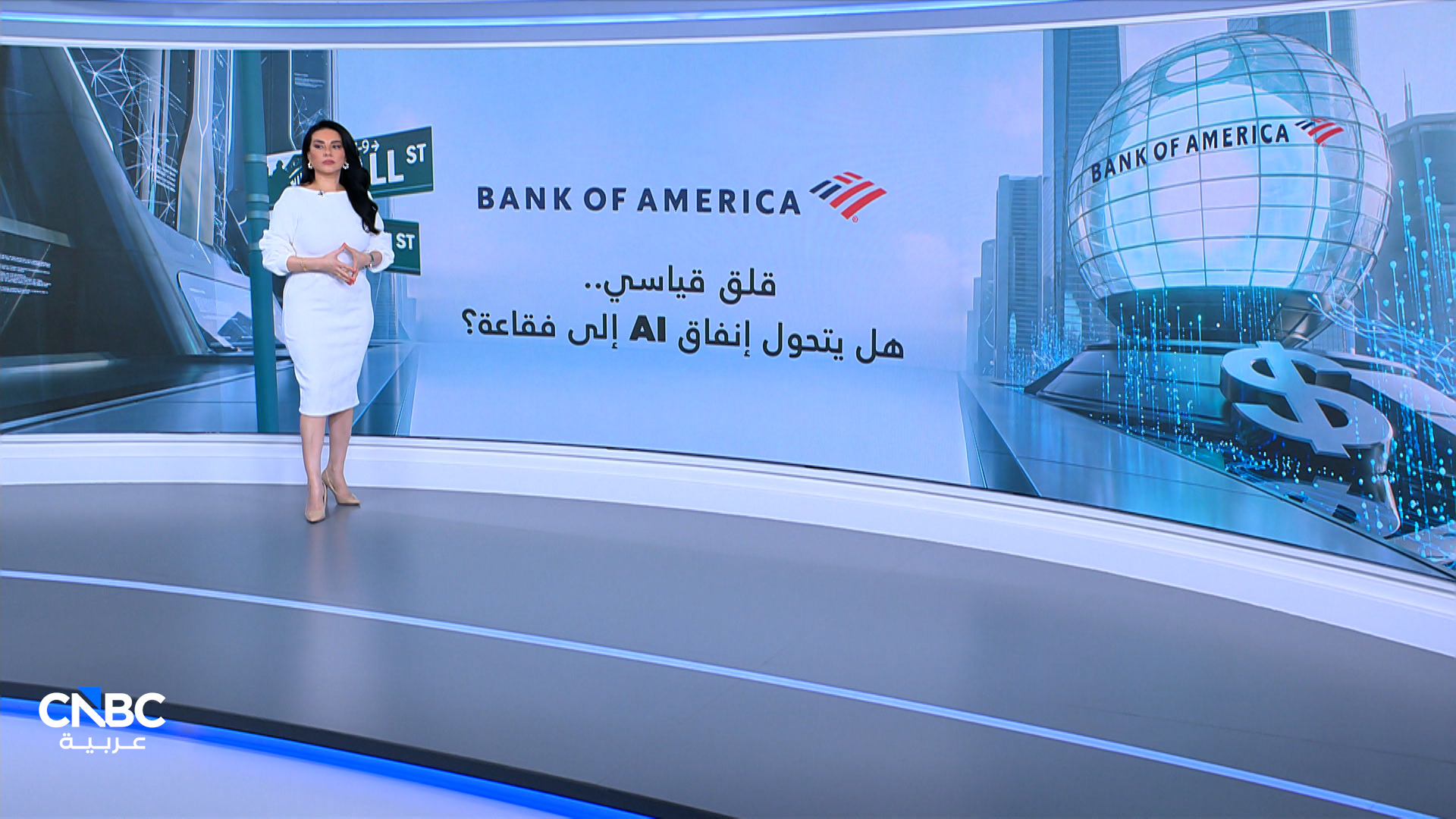 استطلاع لـ Bank of America: قلق قياسي من فقاعة الذكاء الاصطناعي 