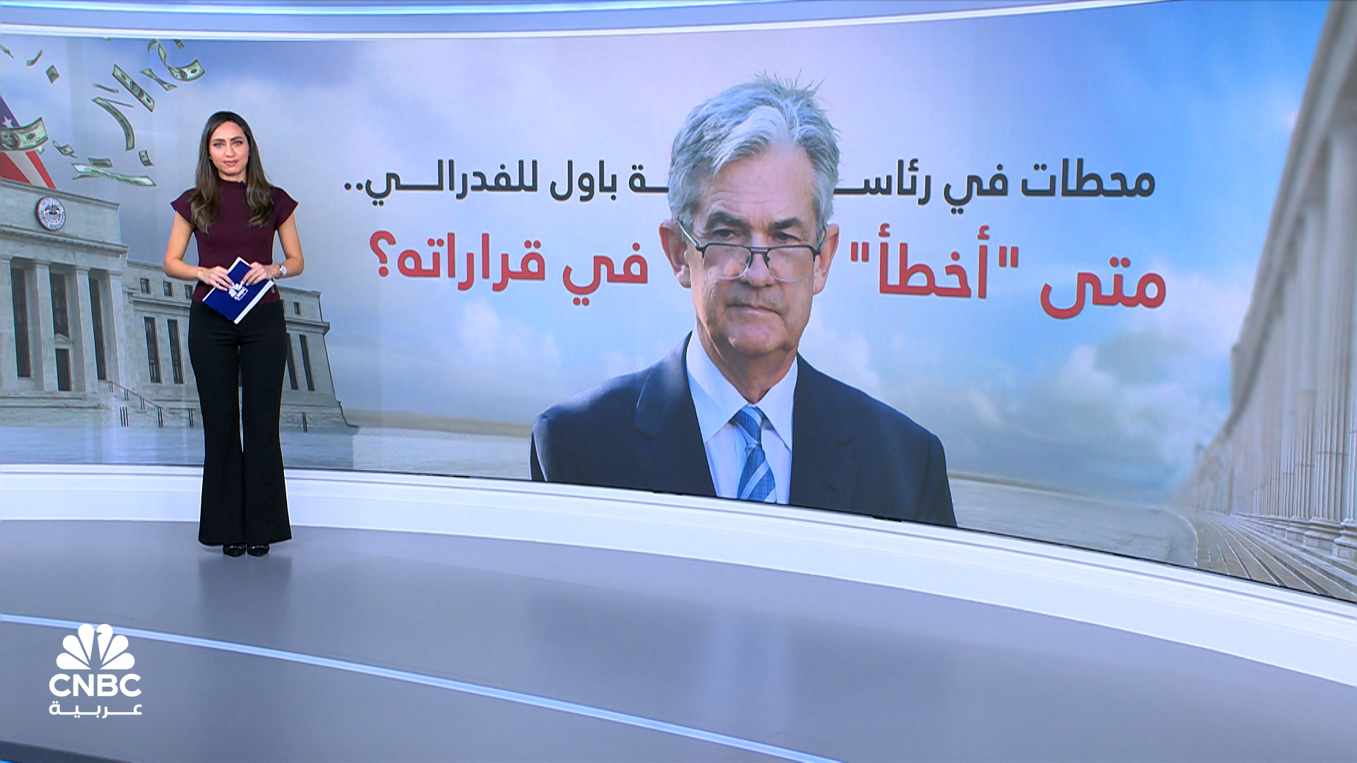 محطات في رئاسة باول للفدرالي.. متى ”أخطأ” في قراراته؟
