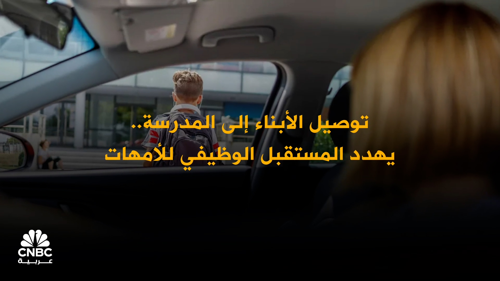 موسم الدراسة يتحول إلى كابوس وظيفي.. 3 من كل 10 آباء وأمهات خسروا فرص عمل بسبب توصيل الأبناء 