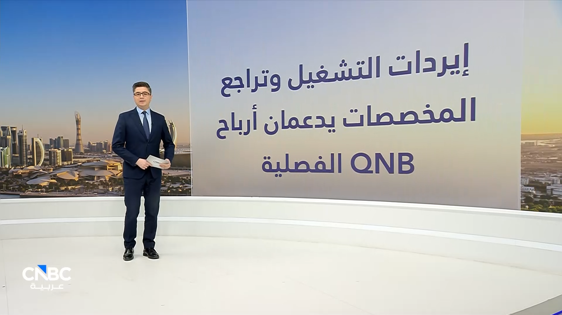 ايردات التشغيل و تراجع المخصصات يدعمان أرباح QNB الفصلية 