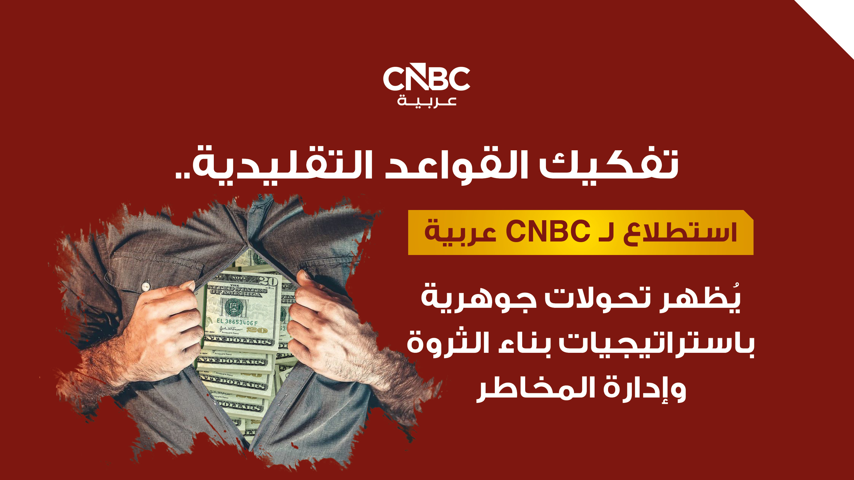 تفكيك القواعد التقليدية.. استطلاع لـ CNBC عربية يُظهر تحولات جوهرية باستراتيجيات بناء الثروة وإدارة المخاطر 