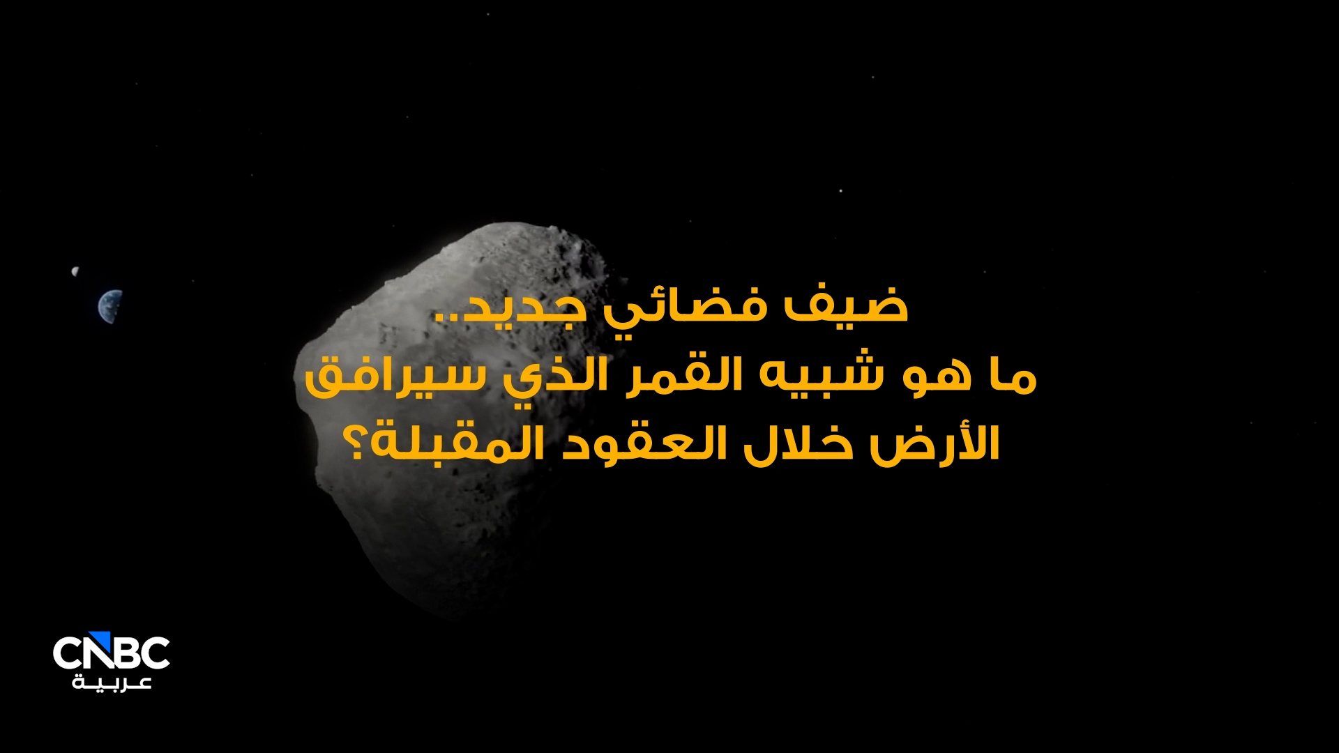 ما هو شبيه القمر الذي سيرافق الأرض خلال العقود المكملة 