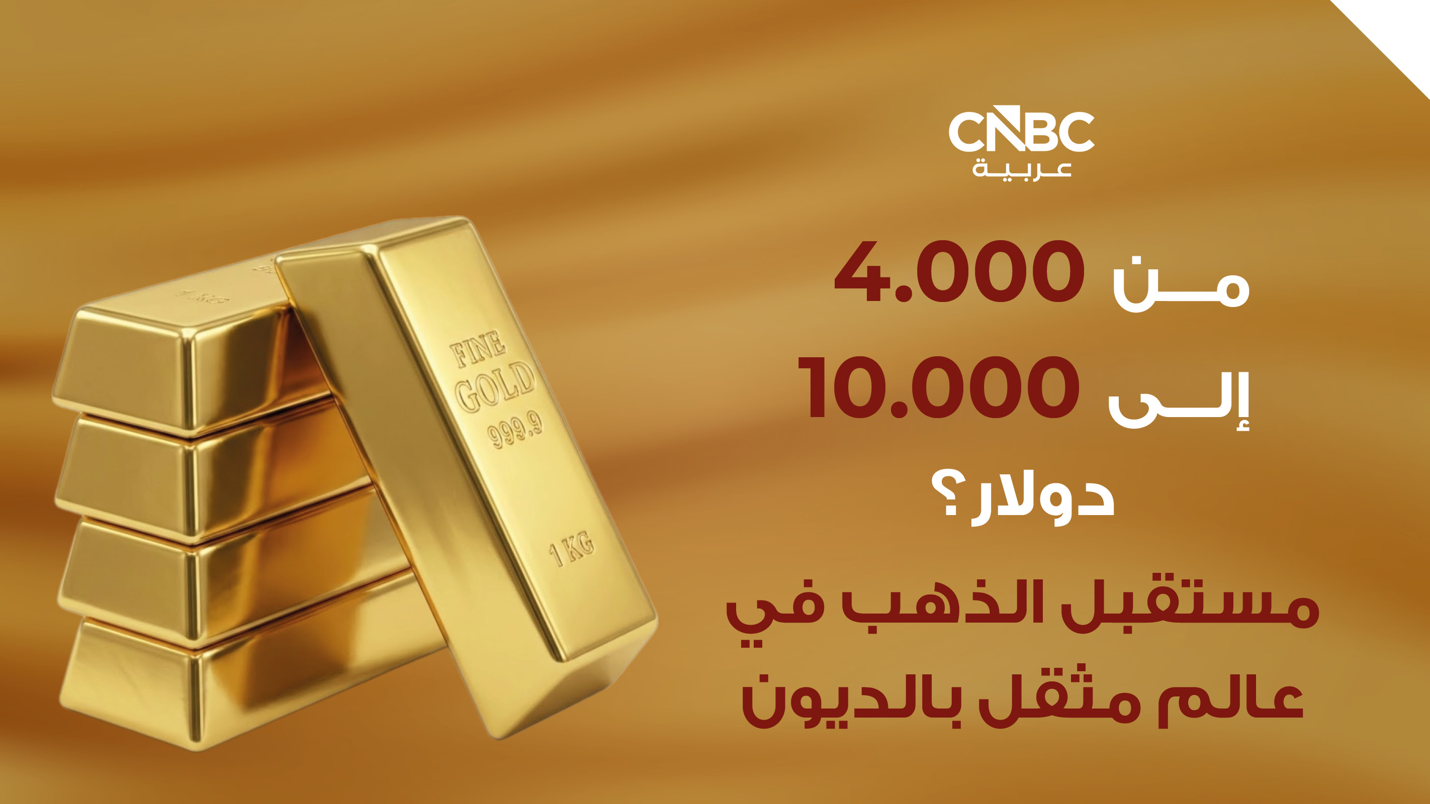 مقال رأي | من 4,000 إلى 10,000 دولار؟ مستقبل الذهب في عالم مثقل بالديون 