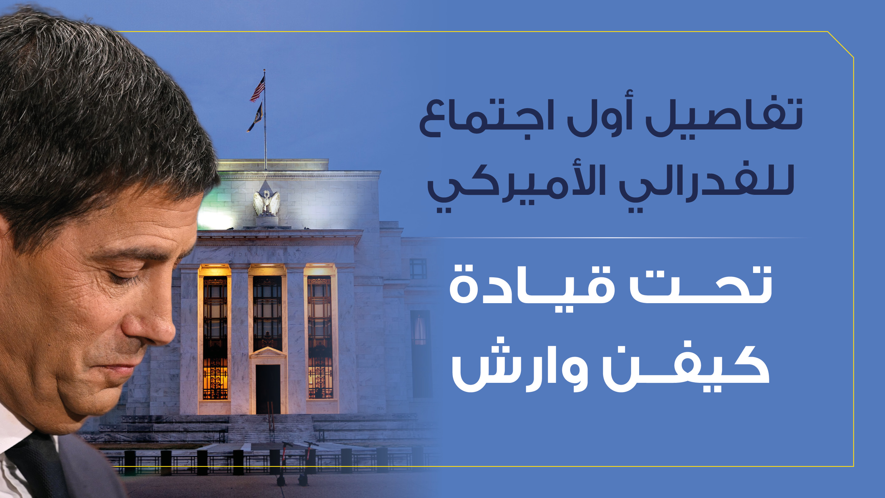 الفدرالي الأميركي يعلن تثبيت معدلات الفائدة (تحديثات مباشرة) 