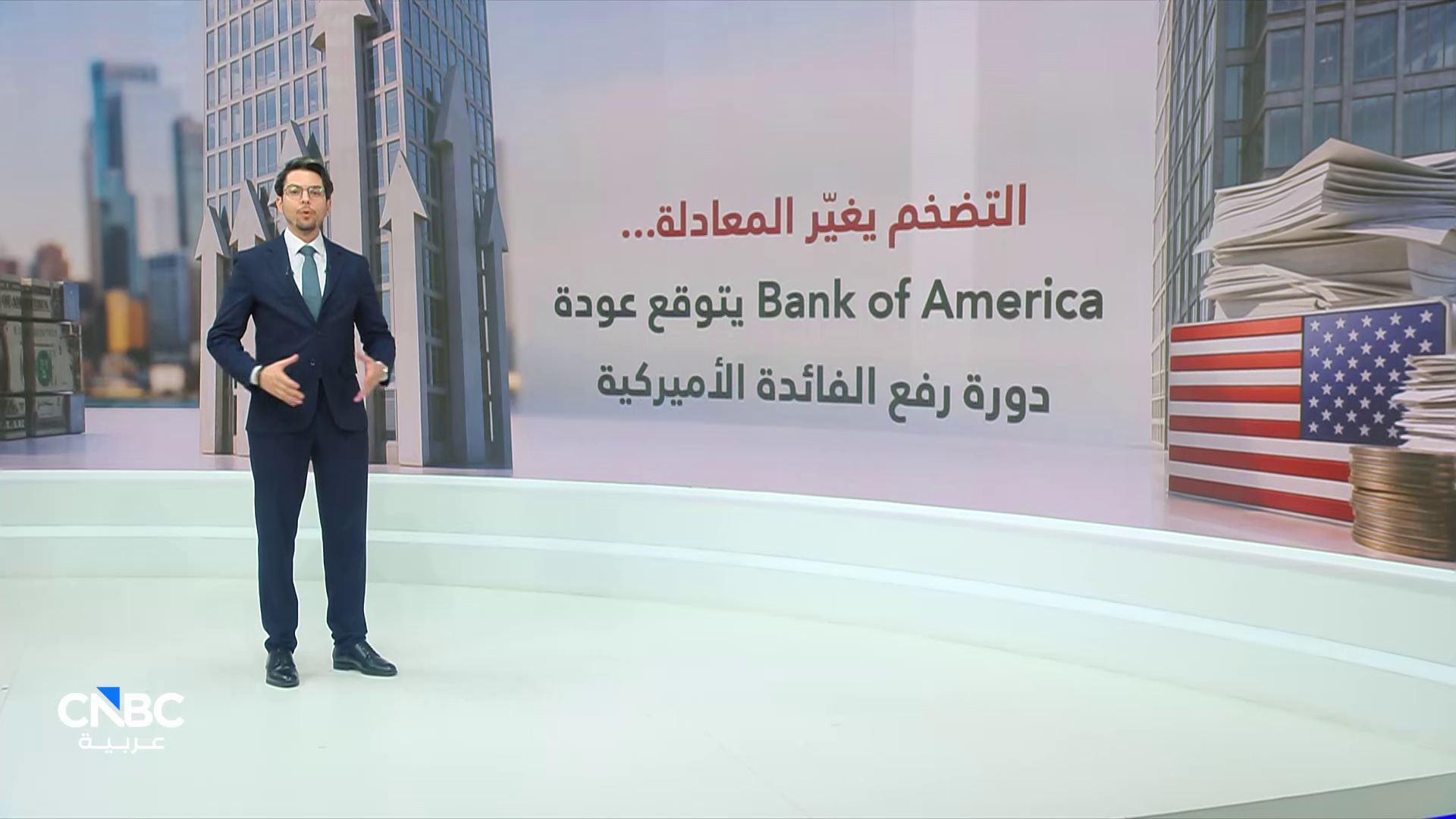 بنك أميركا يتوقع رفع معدل الفائدة 3 مرات في عام 2026 لتصل إلى نطاق 4.25% و4.5% 
