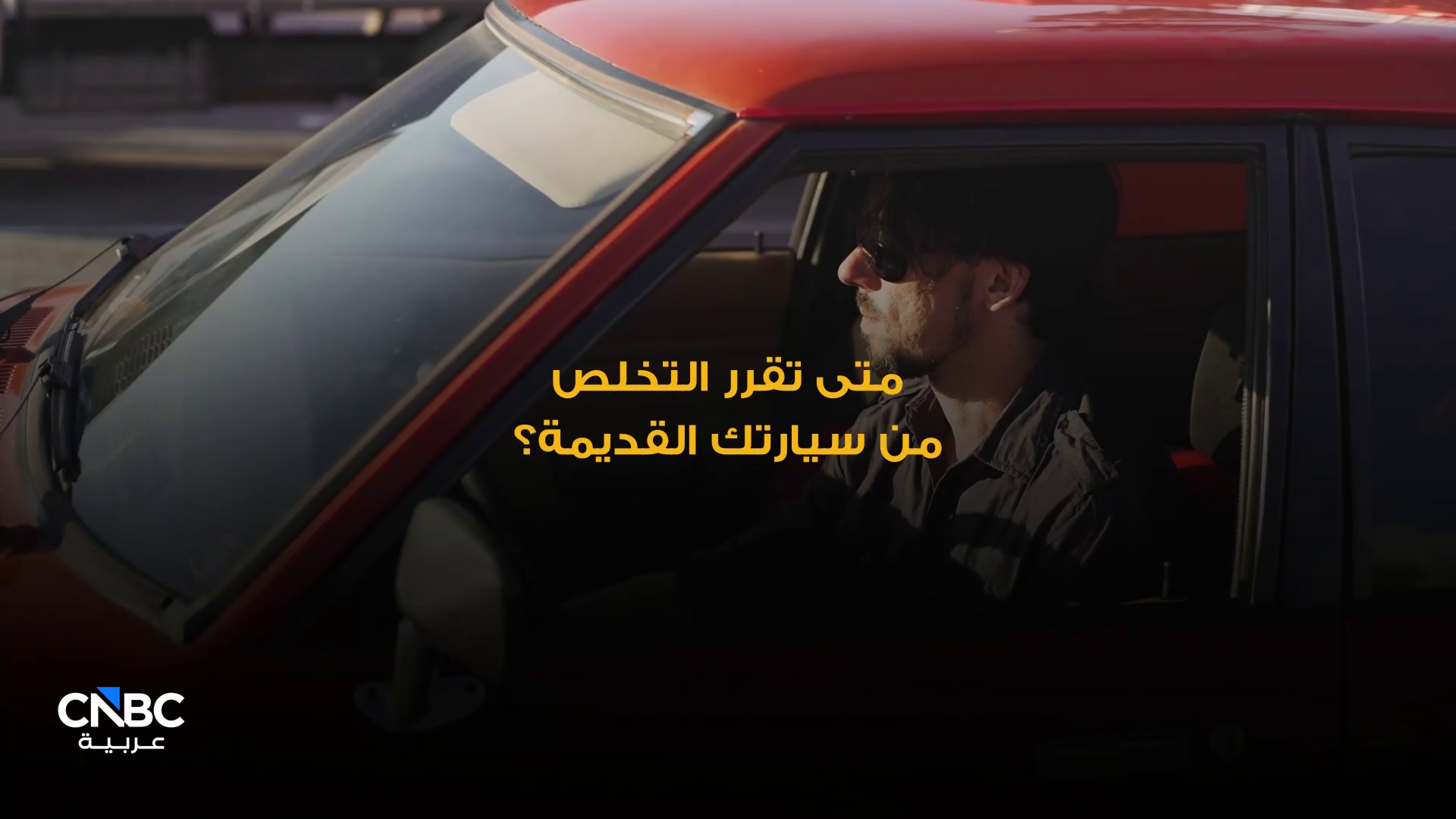 قبل أن تستبدل سيارتك القديمة.. إليك أهم النصائح 