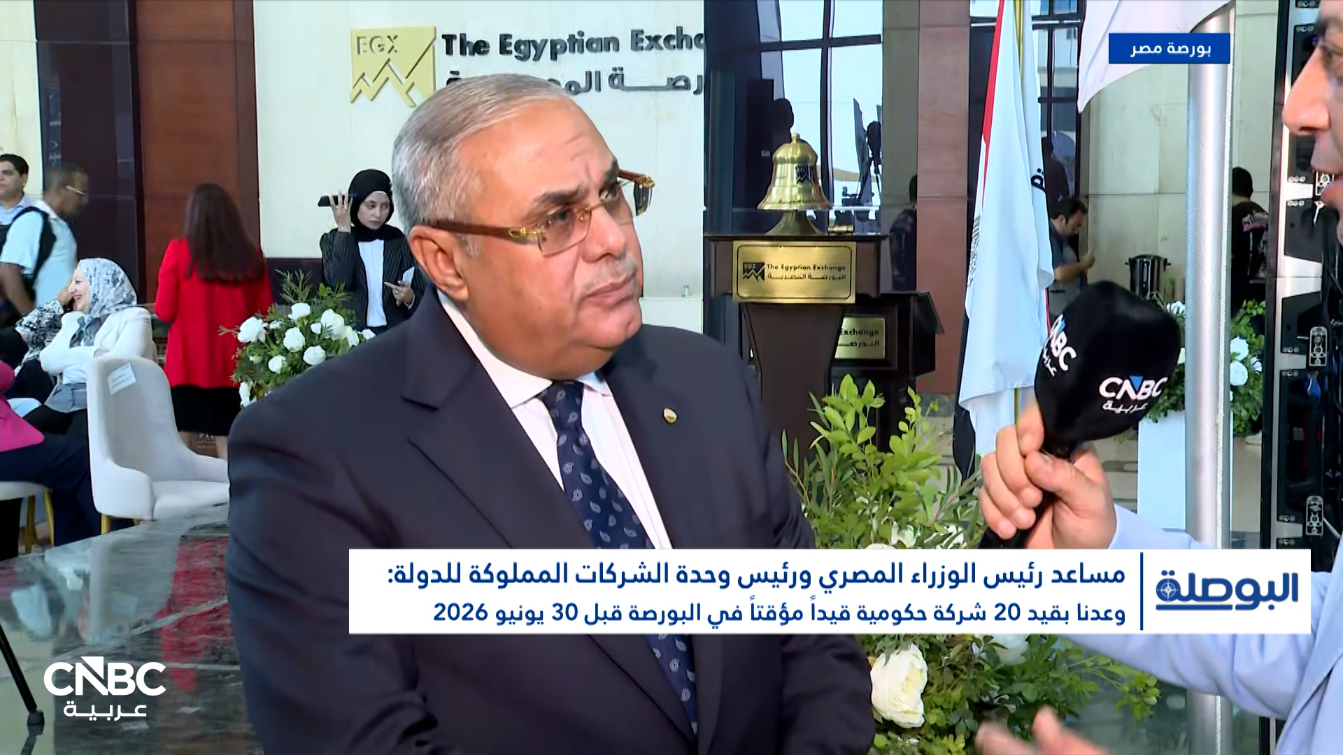 مساعد رئيس الوزراء المصري ورئيس وحدة الشركات المملوكة الدولة لـ CNBC عربية: طرح 4 إلى 6 شركات للتداول الفعلي بالبورصة مستهدف خلال الربع الأخير من العام 