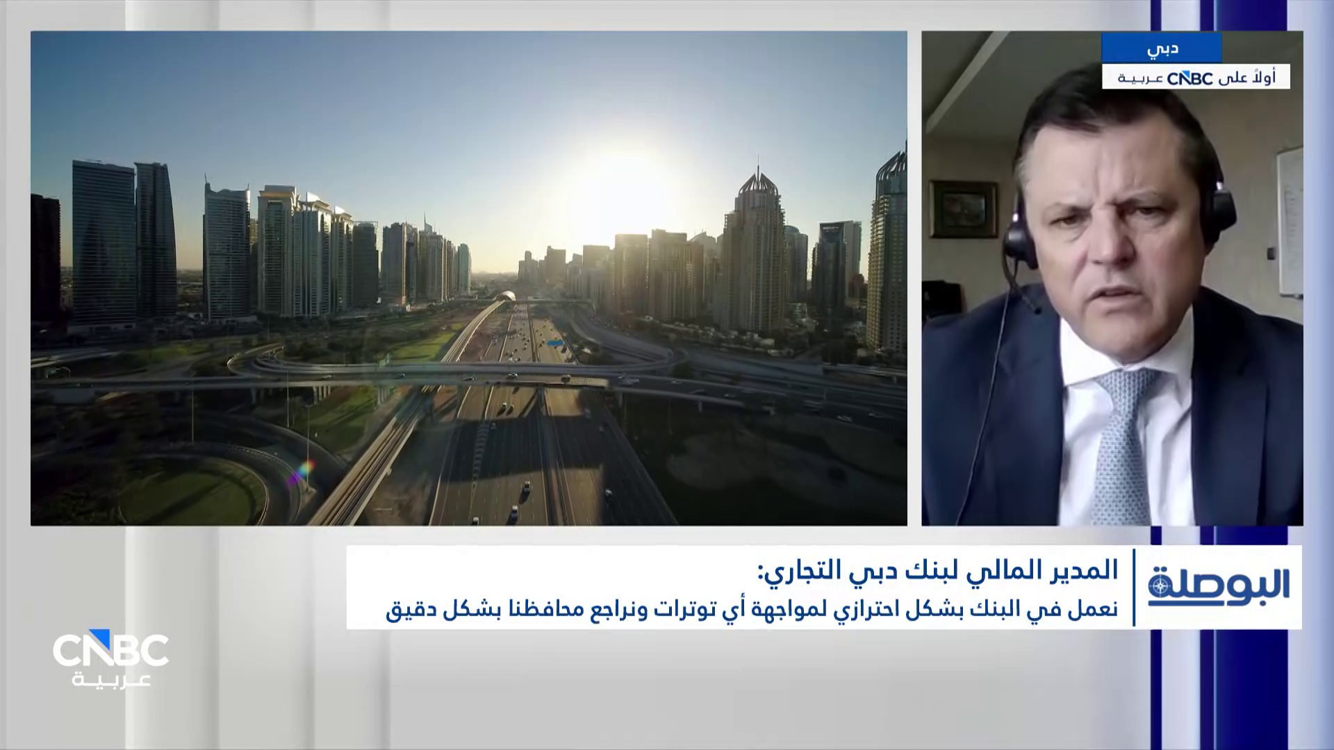 المدير المالي لبنك دبي التجاري لـ CNBC عربية: صافي ربح بنك دبي التجاري بلغ 830 مليون درهم خلال الربع الأول من 2026 