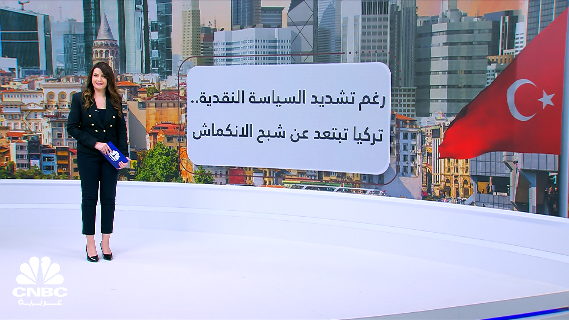 قناة CNBC عربية | كيف نجت تركيا من شبح الركود على الرغم من تشديد ...