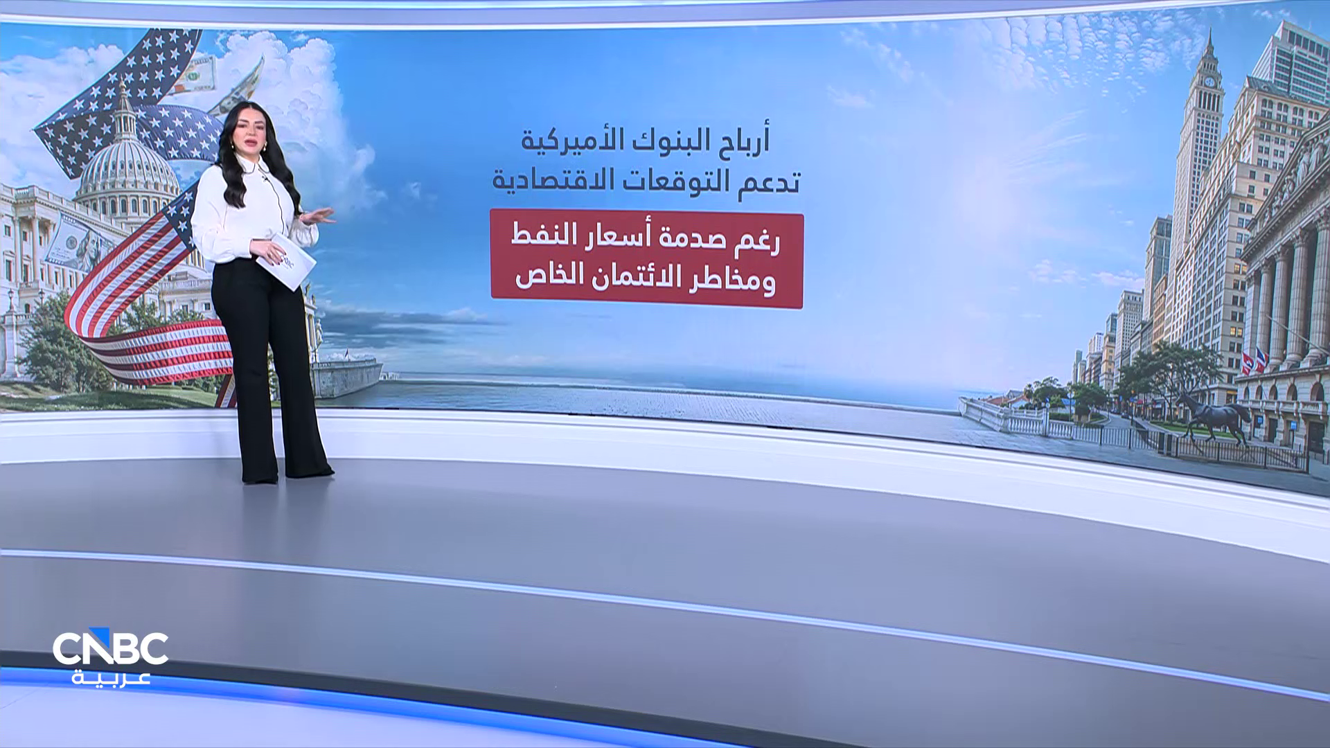 البنوك الأميركية تفرض قوتها وتدعم زخم الاقتصاد رغم التحديات 