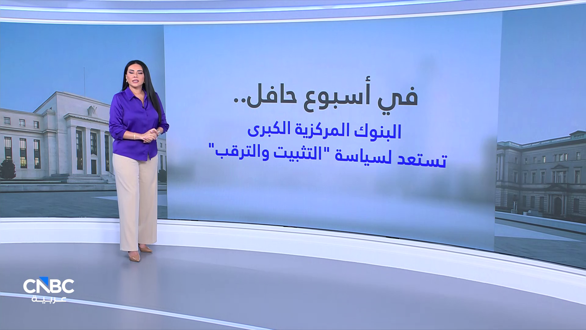 في أسبوع حافل.. البنوك المركزية الكبرى تستعد لسياسة "التثبيت والترقب" 