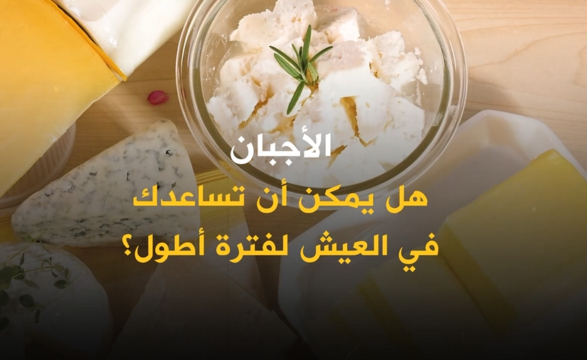 هل يمكن أن تساعد الأجبان في العيش لفترة أطول؟ 