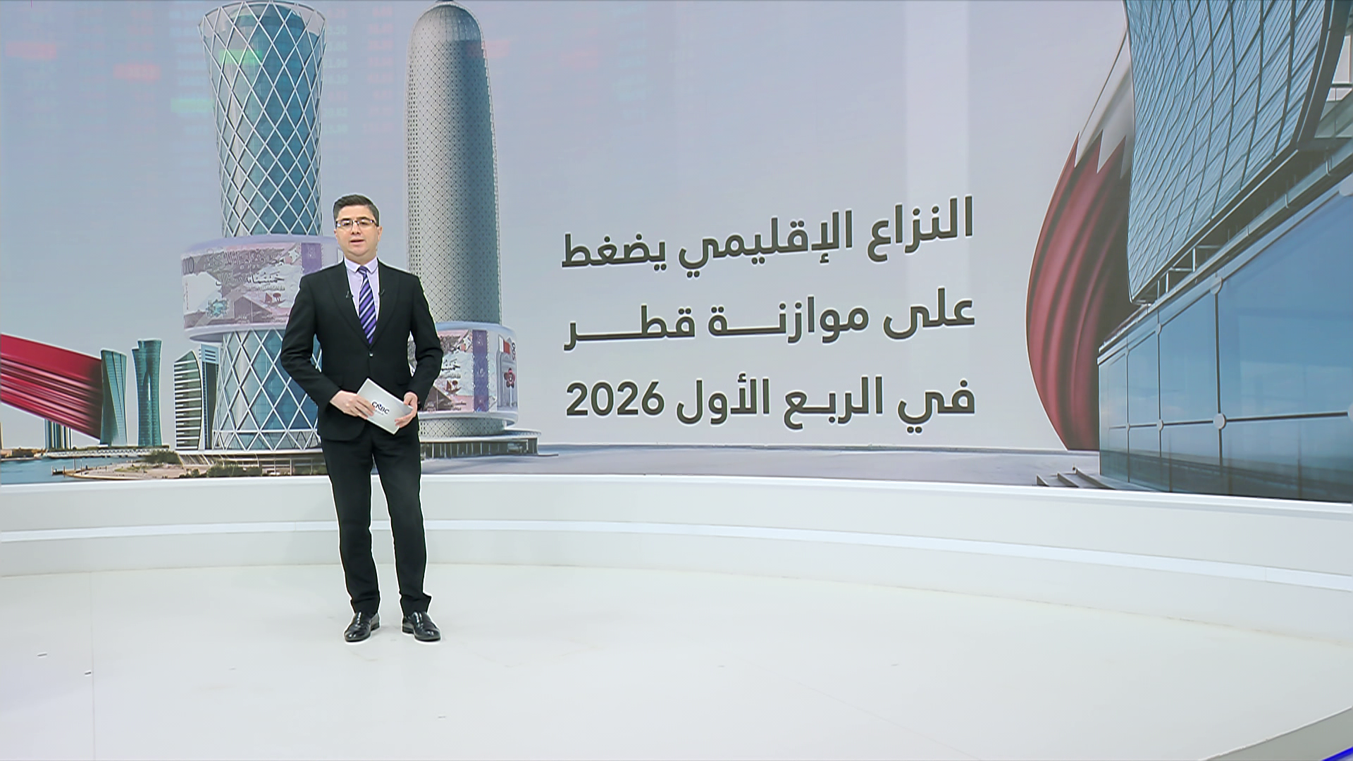 النزاع الإقليمي يضغط على موازنة قطر في الربع الأول 2026 