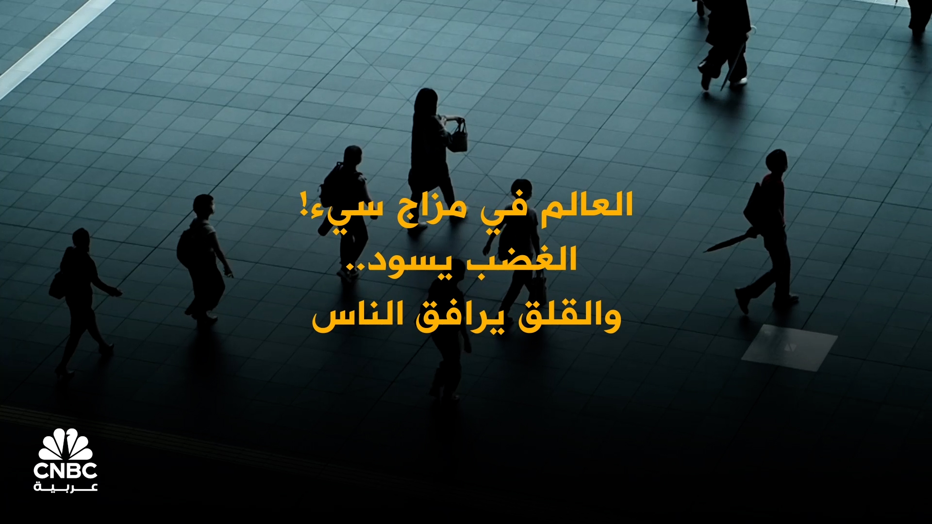 العالم يعيش في حالة توتر دائم.. دراسة تكشف ارتفاع القلق العاطفي عالمياً 