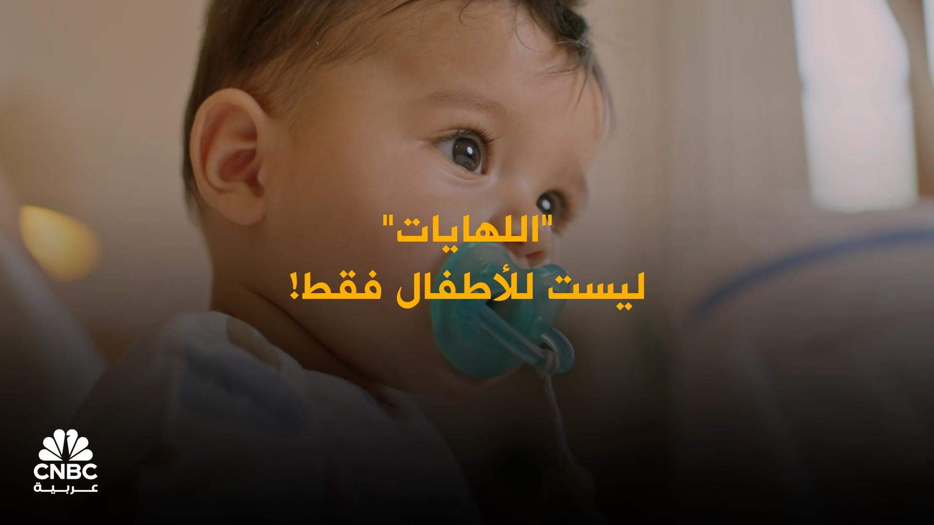 "لهايات" مخصصة للبالغين.. صيحة جديدة تجتاح الأسواق الصينية 