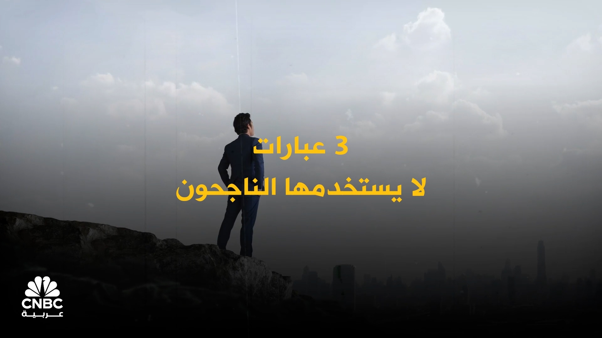 3 عبارات سامة لا يقولها الناجحون لأنفسهم أبداً
