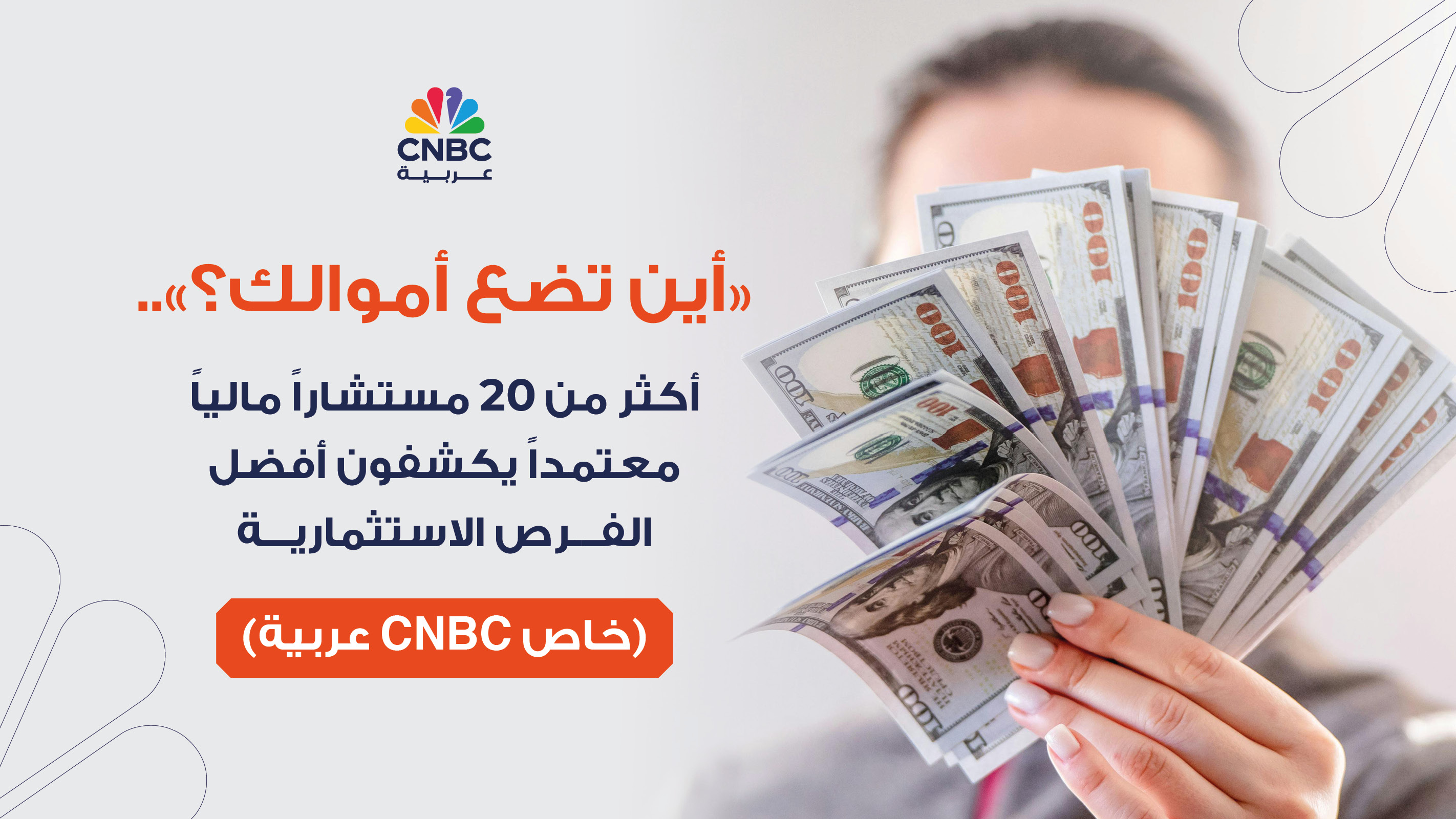 ″أين تضع أموالك؟”.. أكثر من 20 مستشاراً مالياً معتمداً يكشفون أفضل الفرص الاستثمارية (خاص CNBC عربية)