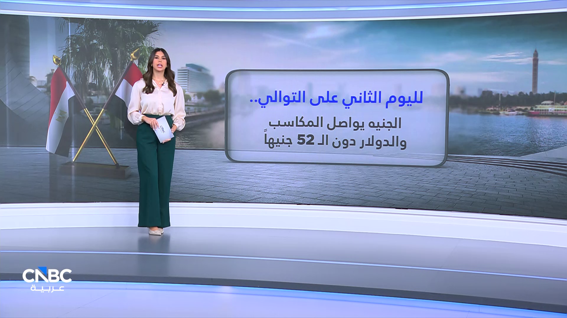 لليوم الثاني على التوالي.. الجنيه يواصل المكاسب والدولار دون الـ 52 جنيهاً 