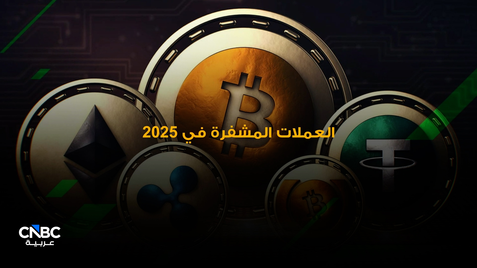 أداء متقلب للعملات المشفرة في 2025 