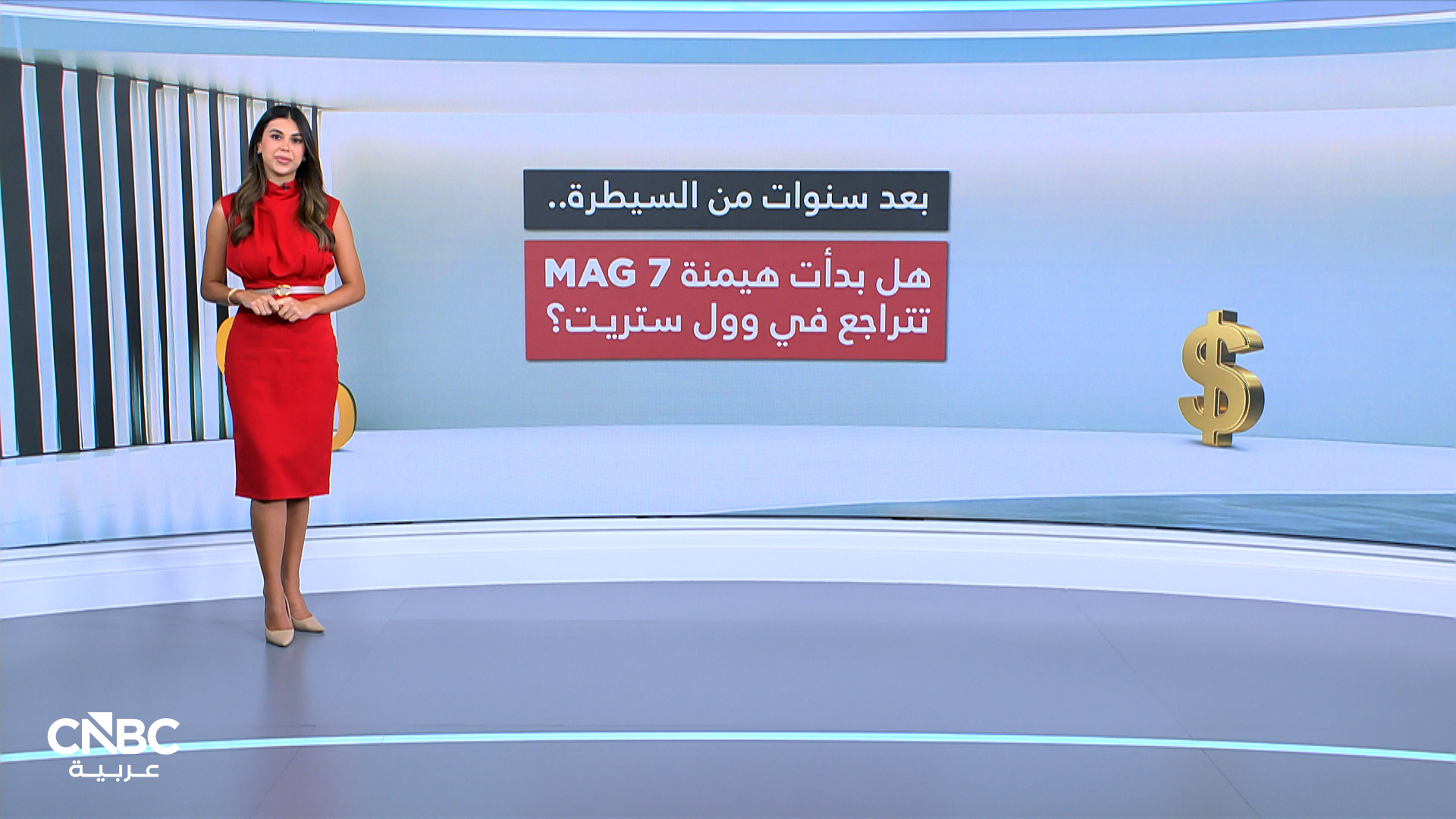 هل انتهى عصر هيمنة "السبعة العظماء" على أرباح وول ستريت؟ 