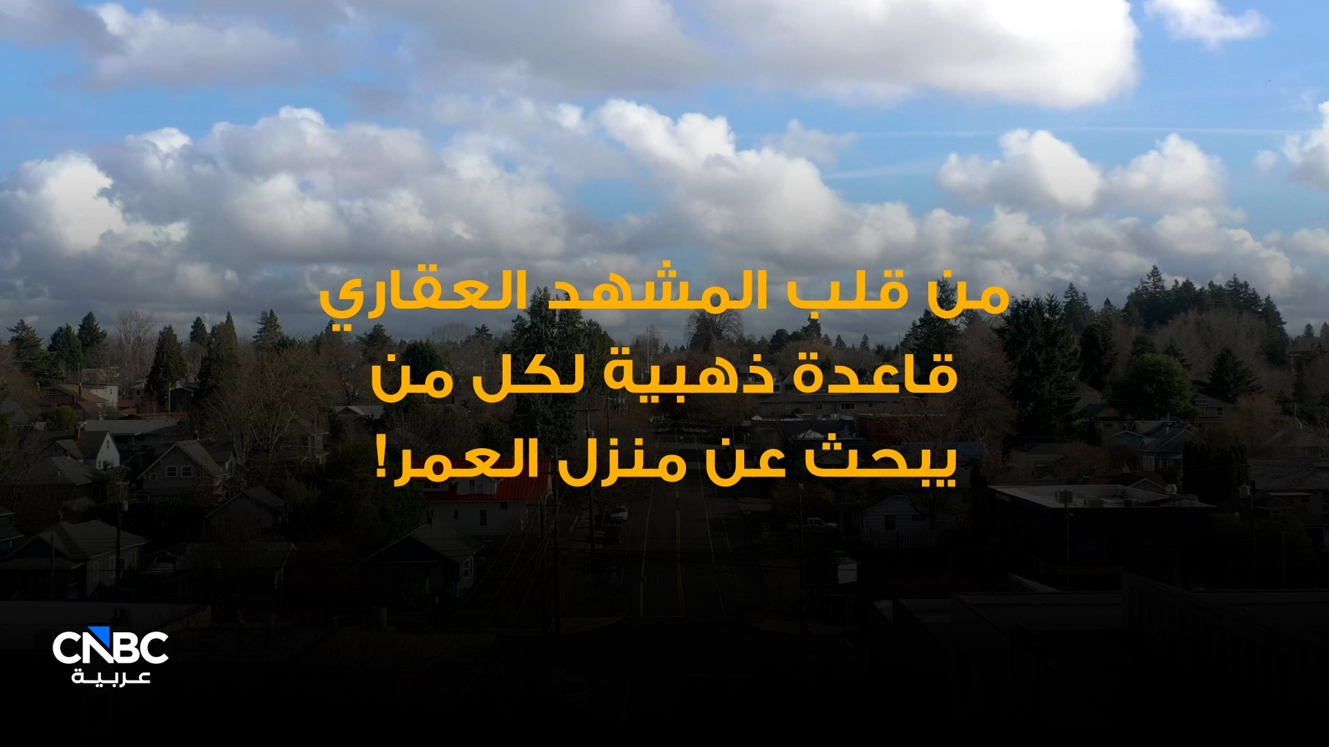 قاعدة ذهبية لكل من يبحث عن منزل العمر 