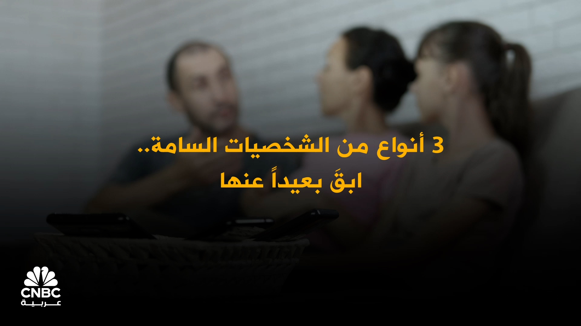 3 أنواع من الشخصيات السامة عليك الحذر منها 