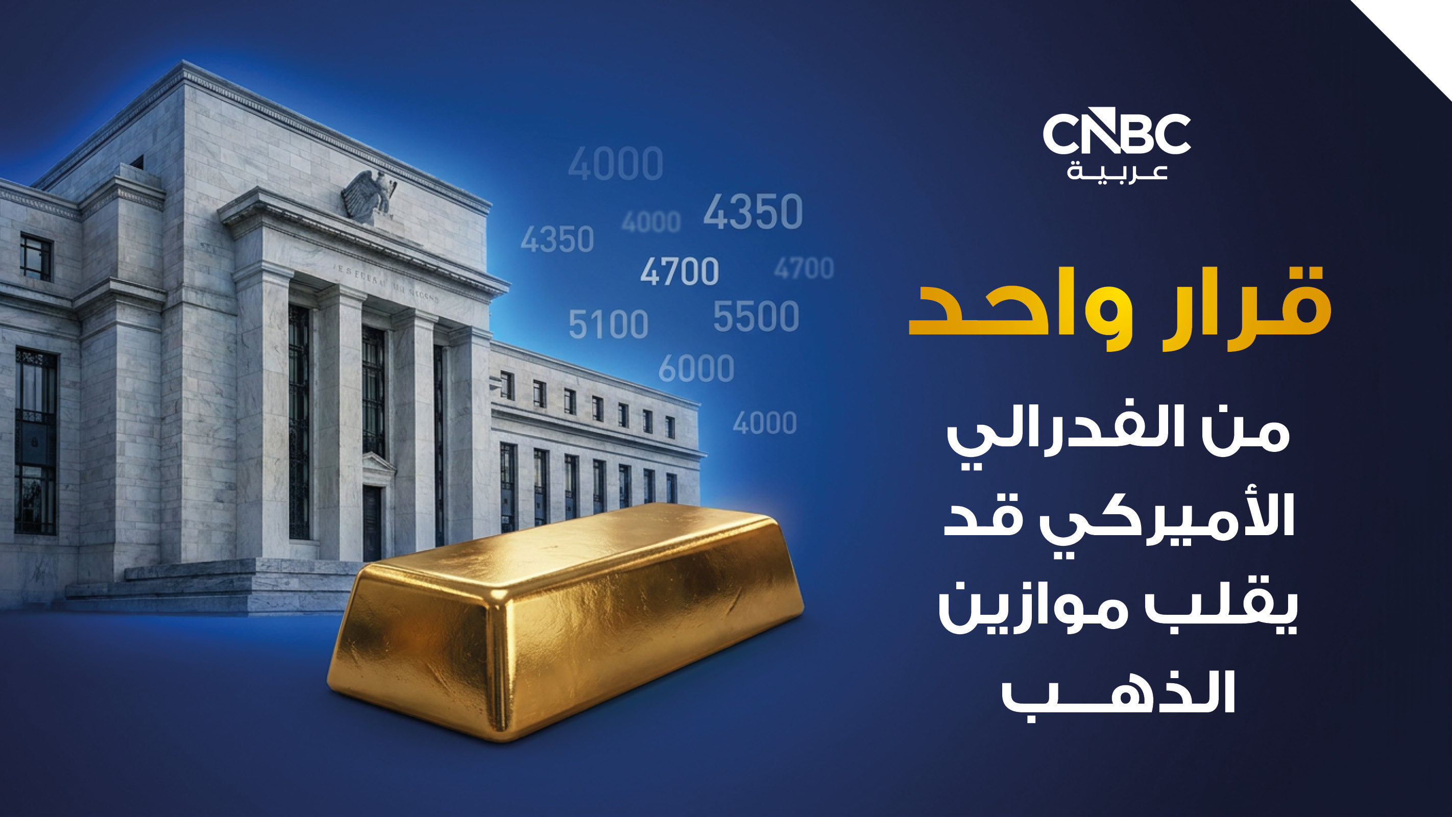 قرار واحد من الفدرالي الأميركي قد يقلب موازين الذهب 