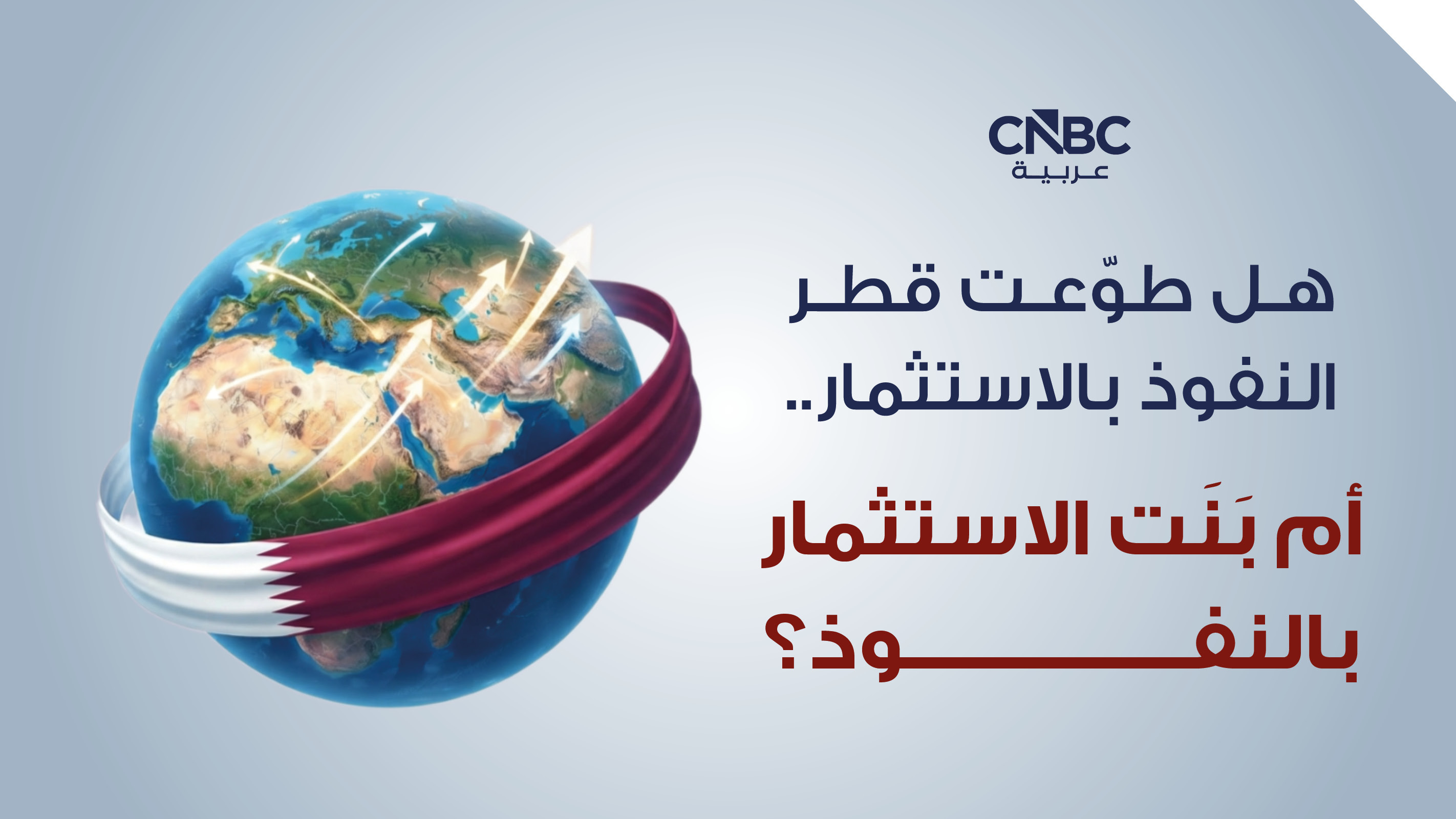 مقال رأي| هل طوّعت قطر النفوذ بالاستثمار... أم بنت الاستثمار بالنفوذ؟ 