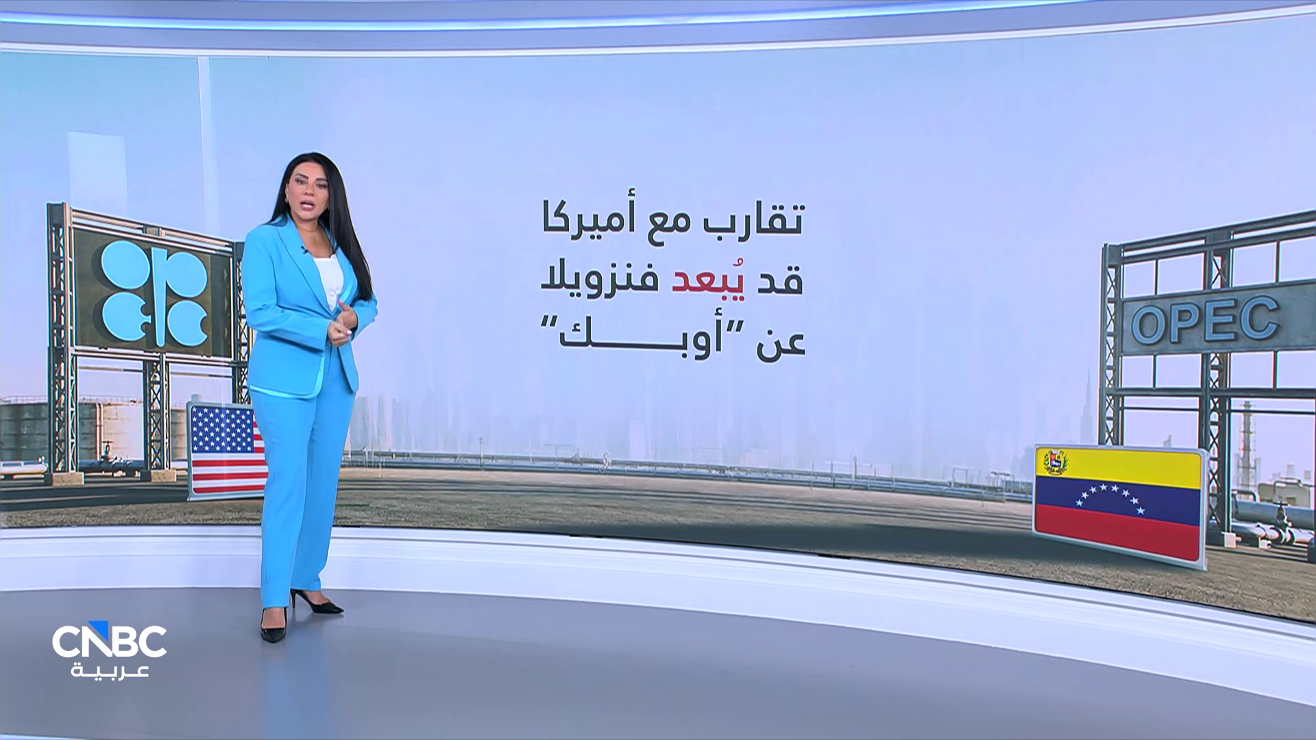 فنزويلا تدرس الانسحاب من أوبك وسط مساعيها لتعزيز العلاقات مع أميركا 
