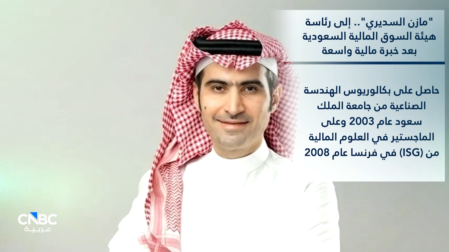 من هو رئيس هيئة السوق المالية السعودية الجديد ؟ 