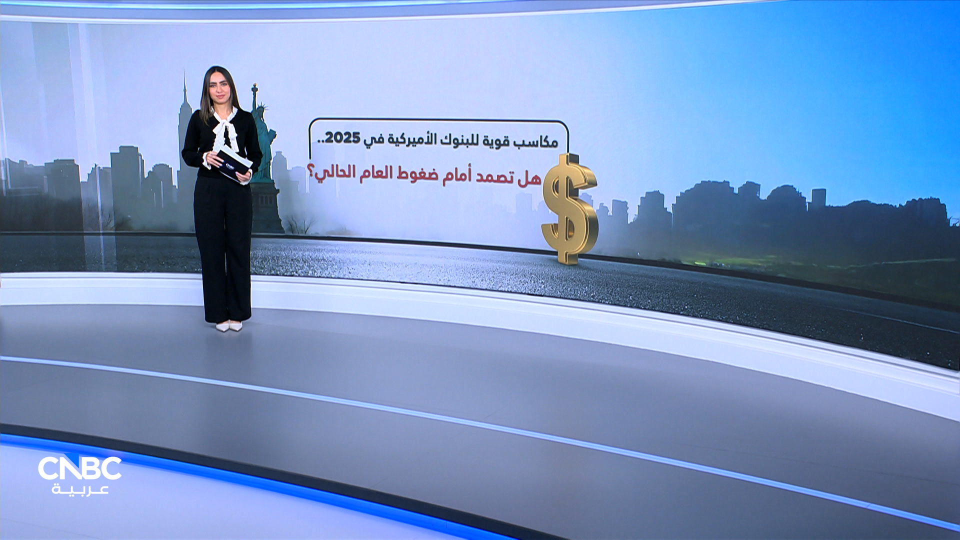 مكاسب قوية للبنوك الأميركية في 2025.. هل تصمد أمام ضغوط العام الحالي؟ 