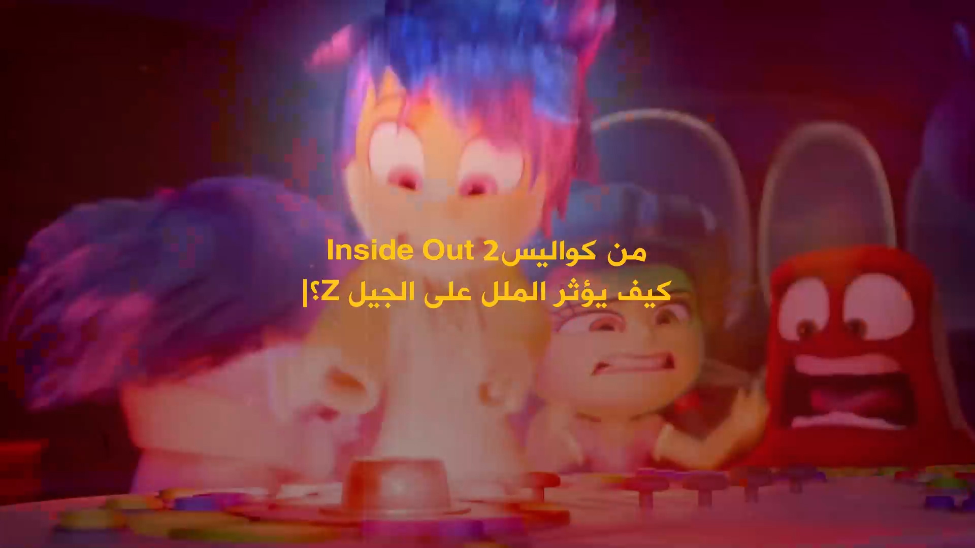 أكثر من مليار دولار ايرادات فيلم inside Out 2 منذ بداية عرضه.. فما القصة؟