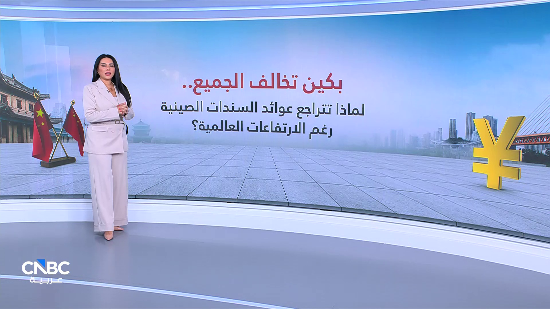 لماذا تراجعت عوائد السندات الصينية لأدنى مستوى في 13 شهراً؟ 