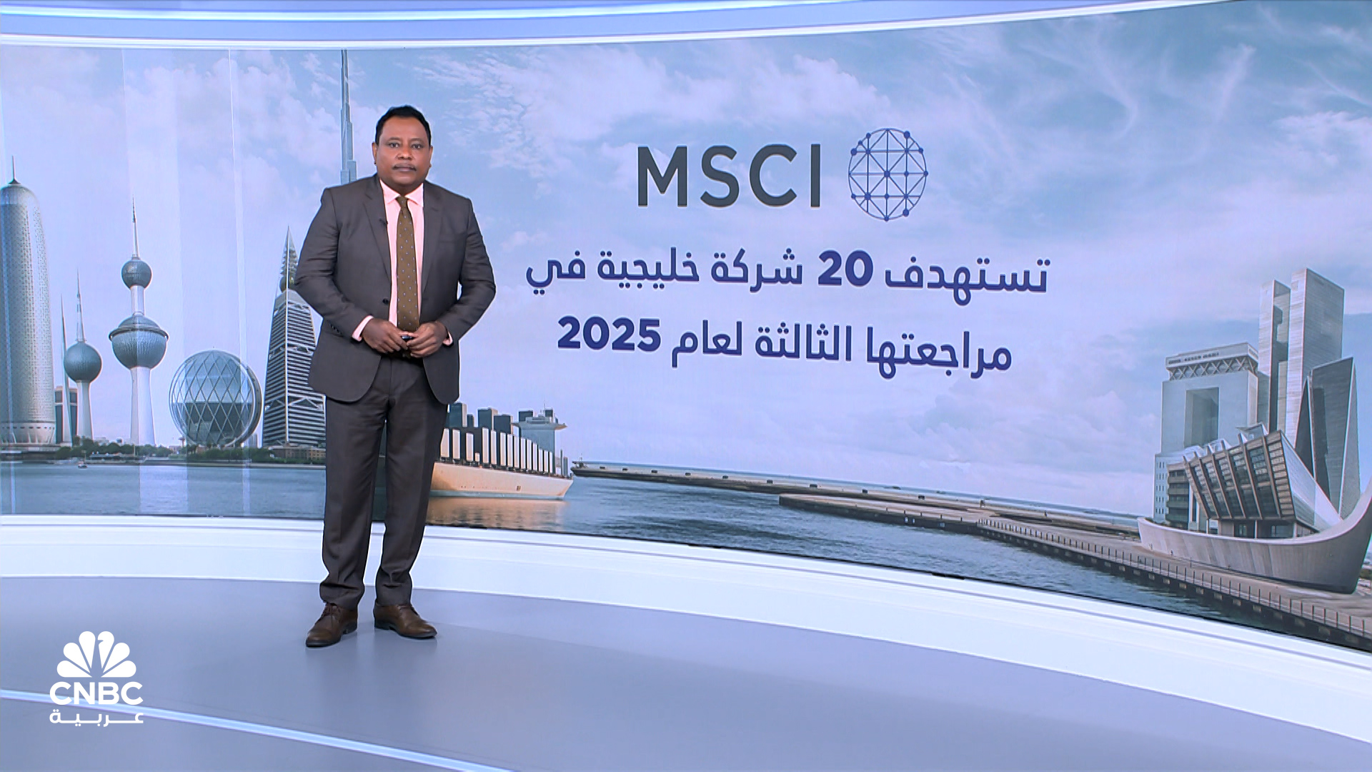 MSCI تستهدف 20 شركة خليجية في مراجعتها الدورية الثالثة لعام 2025