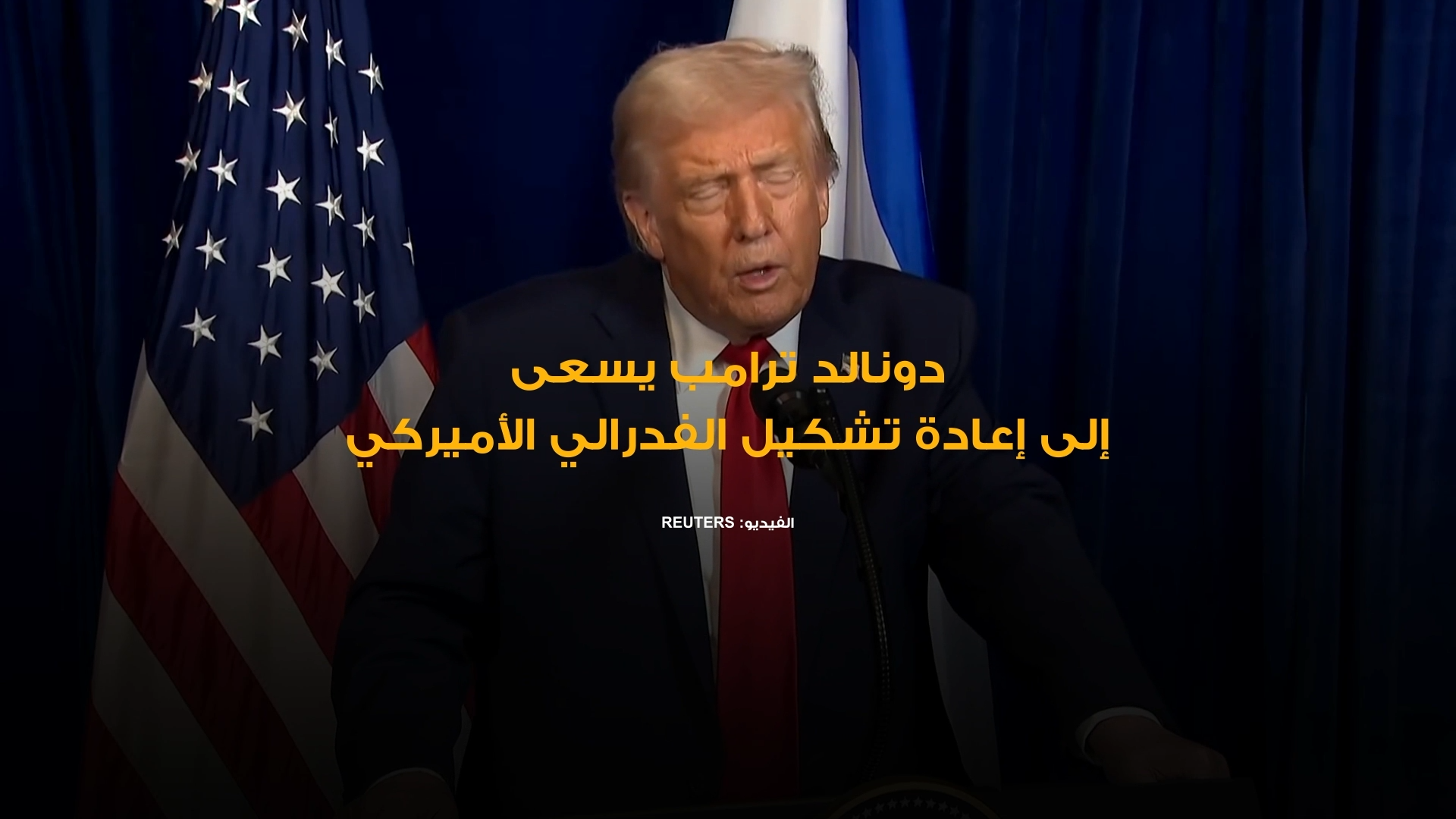 جيروم باول في مرمى ترامب.. من يقود الفدرالي؟ 